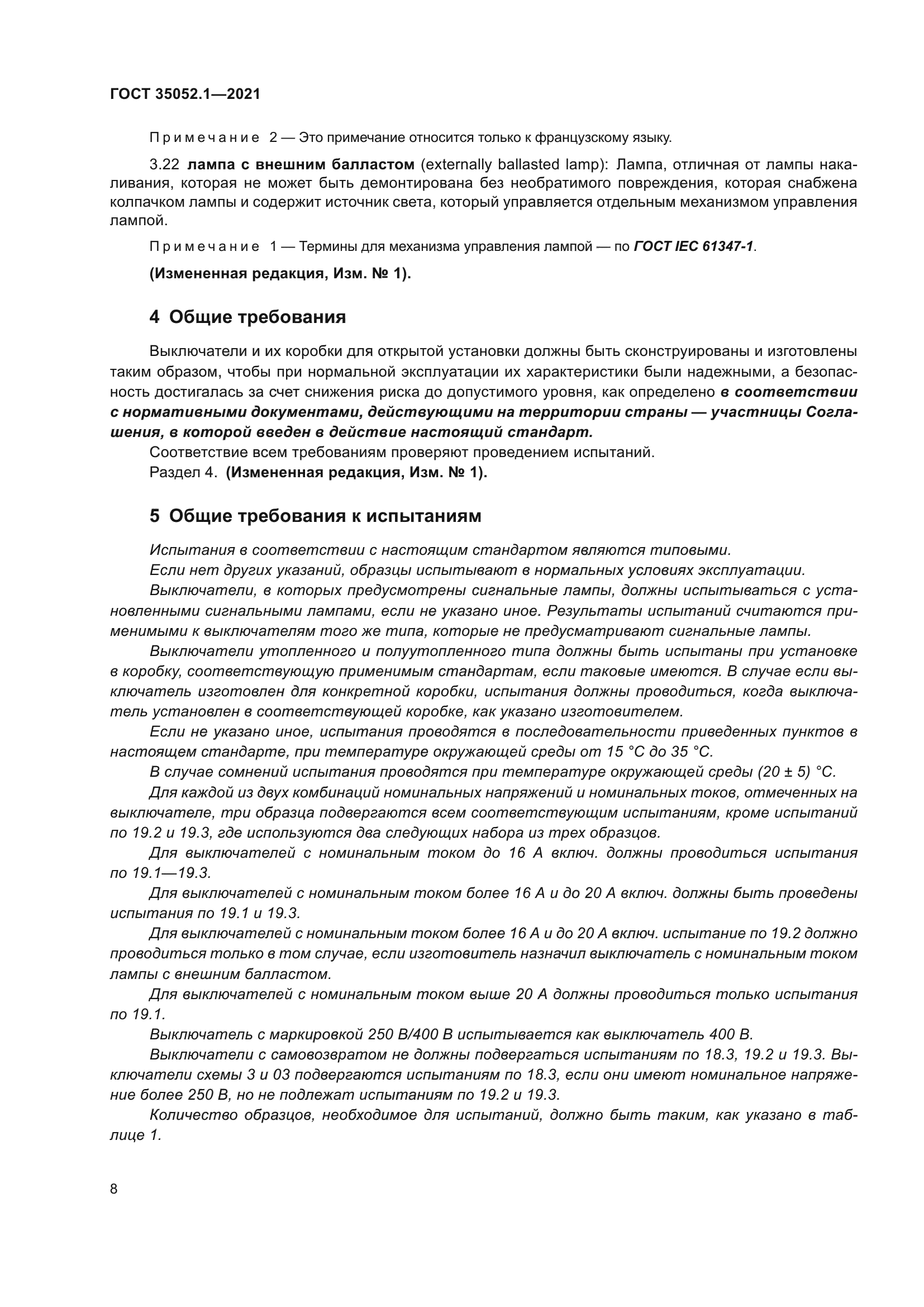 ГОСТ 35052.1-2021