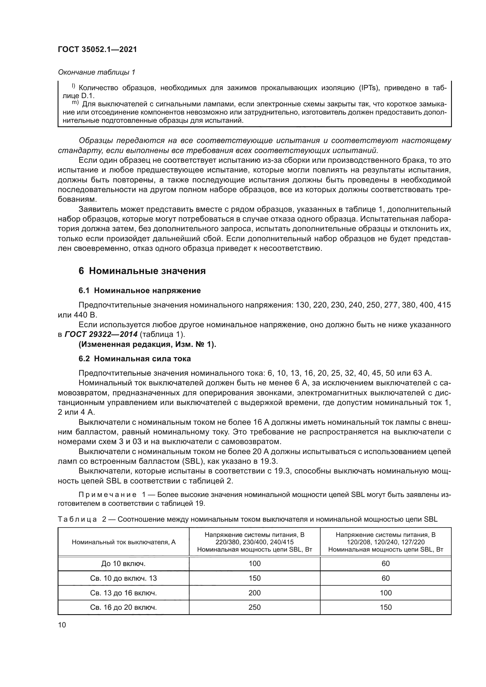 ГОСТ 35052.1-2021