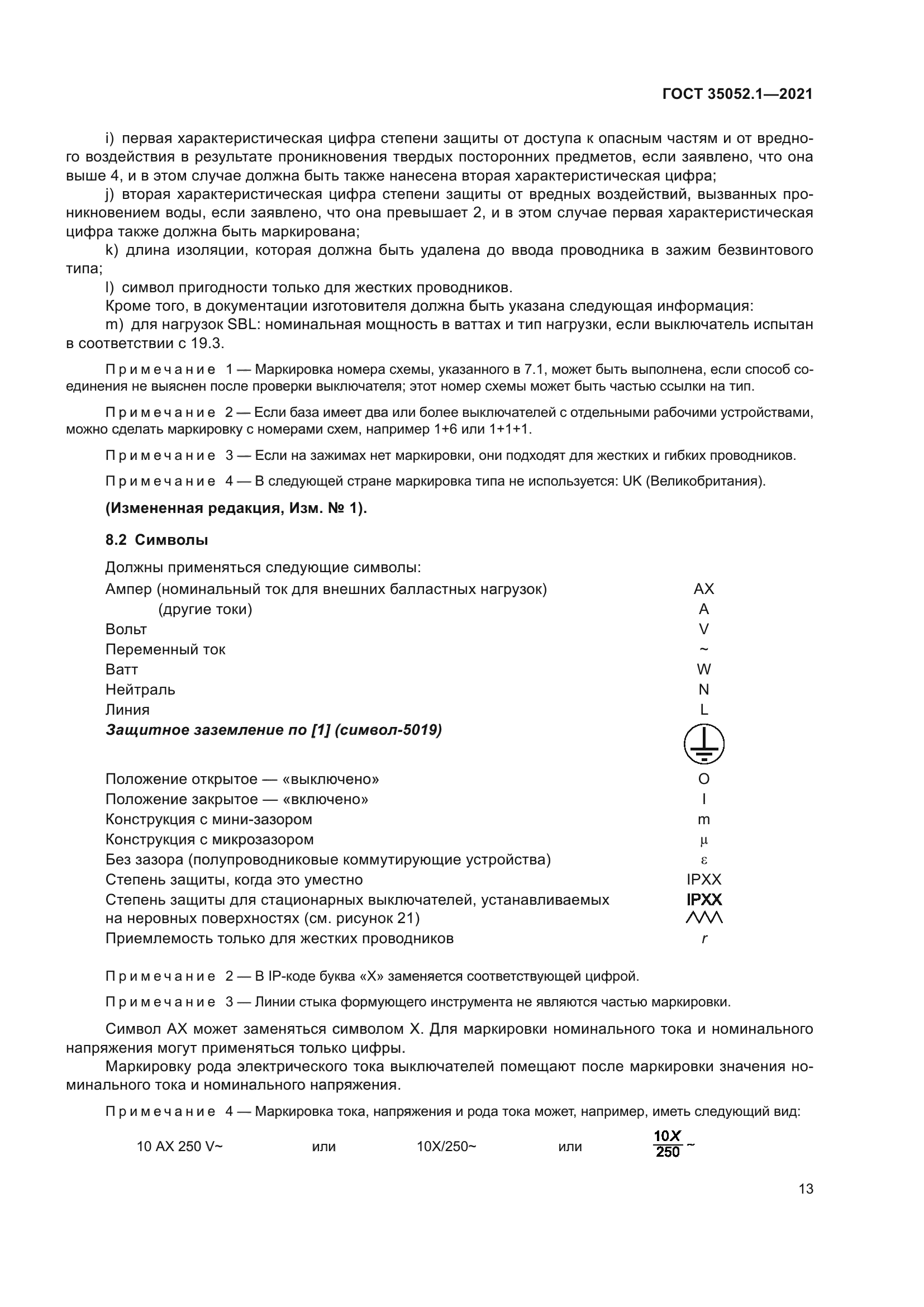 ГОСТ 35052.1-2021