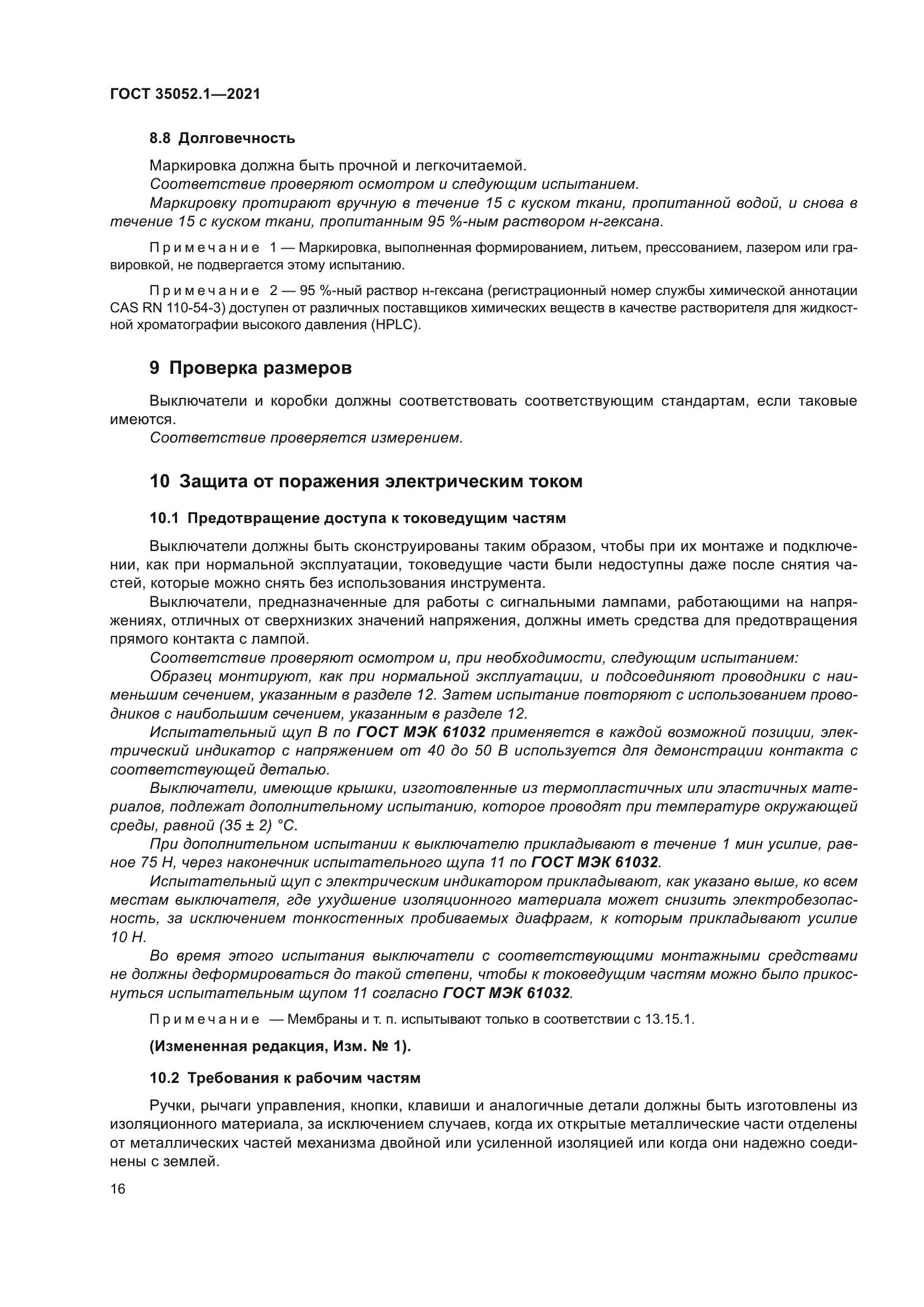 ГОСТ 35052.1-2021