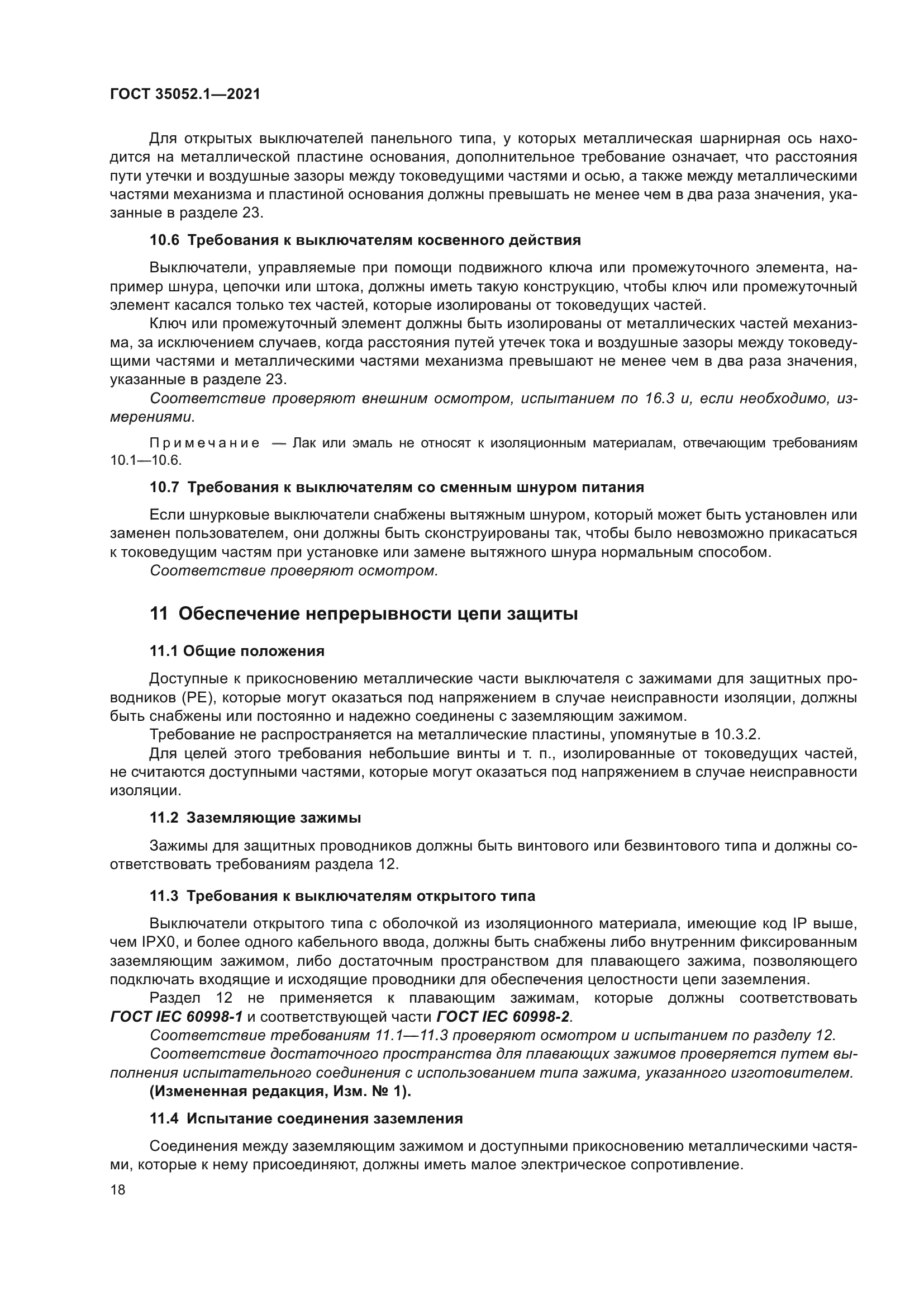 ГОСТ 35052.1-2021