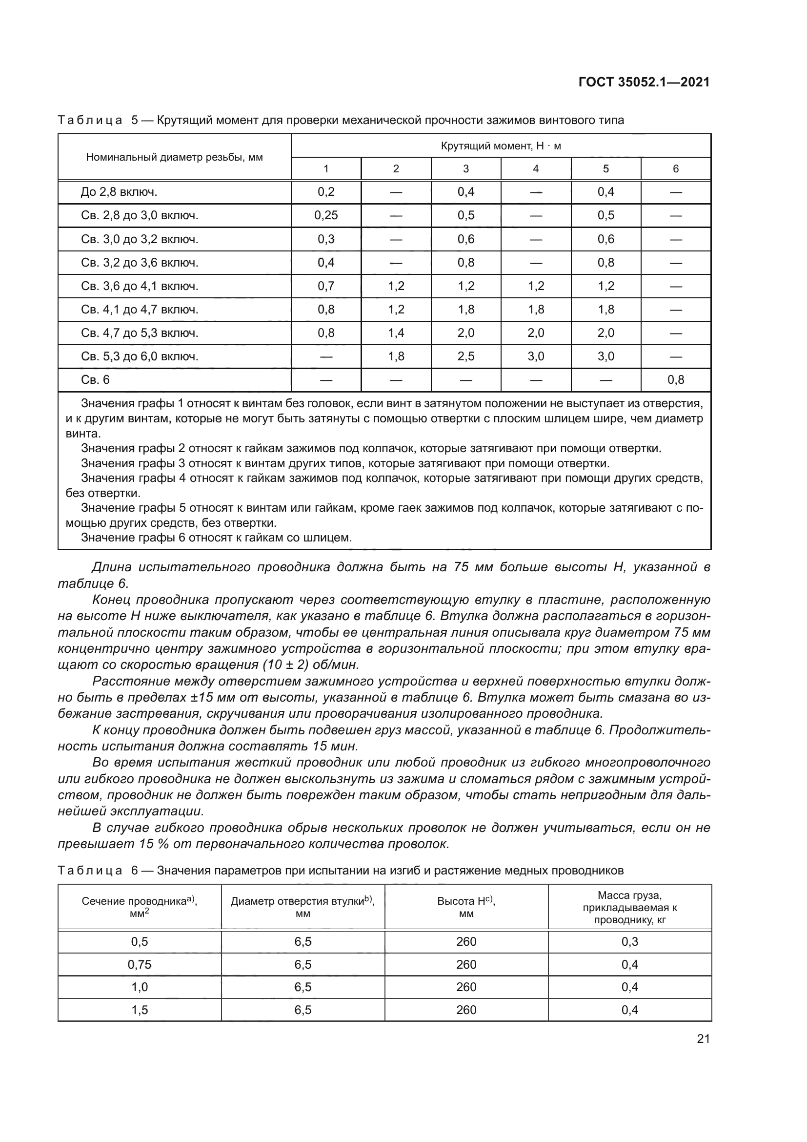 ГОСТ 35052.1-2021