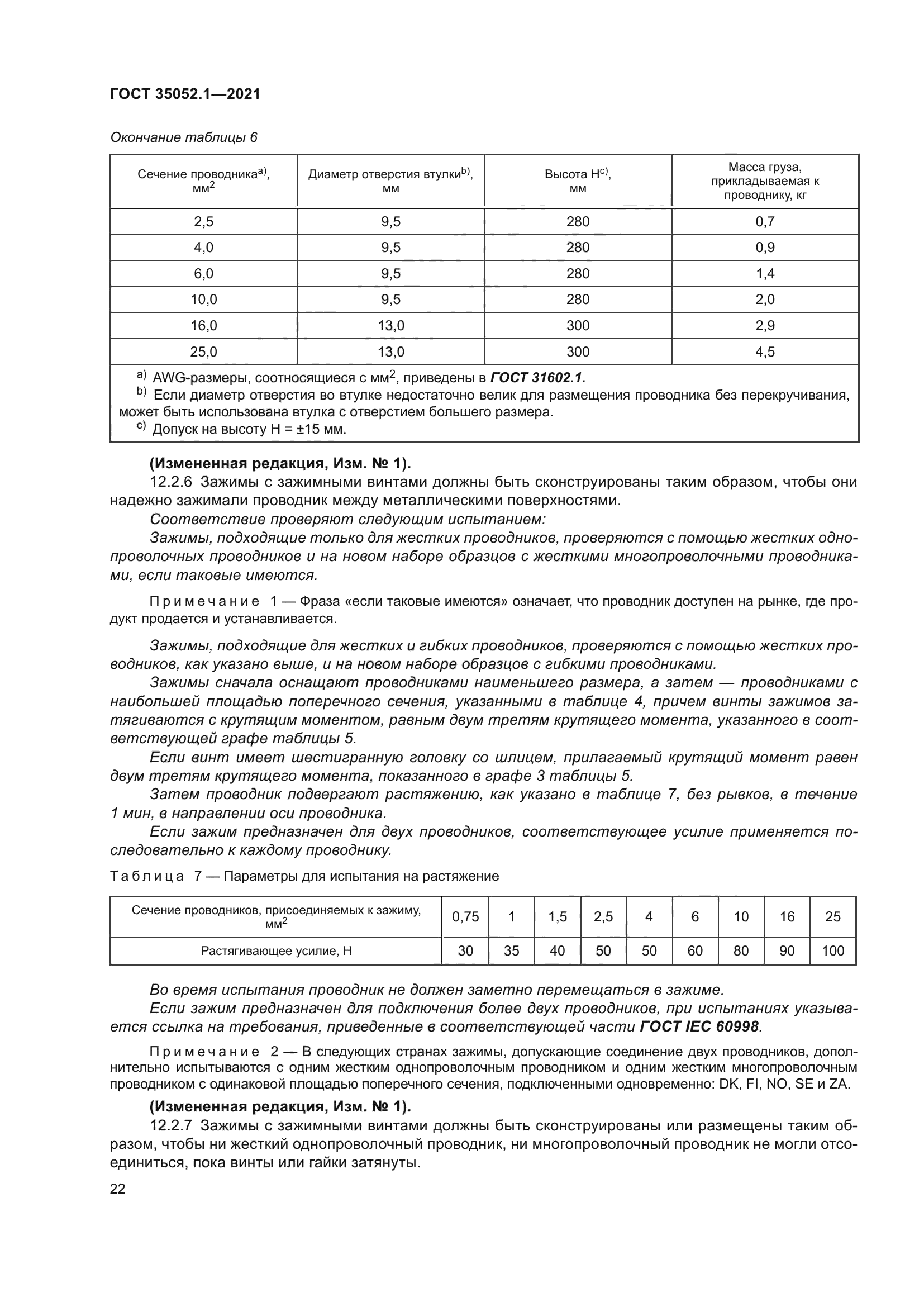 ГОСТ 35052.1-2021