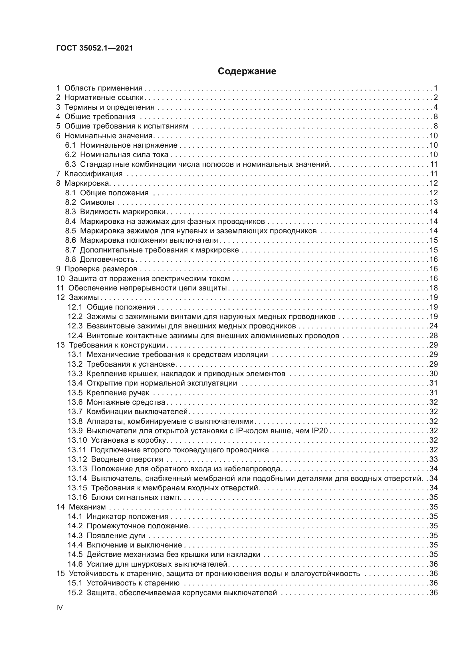 ГОСТ 35052.1-2021
