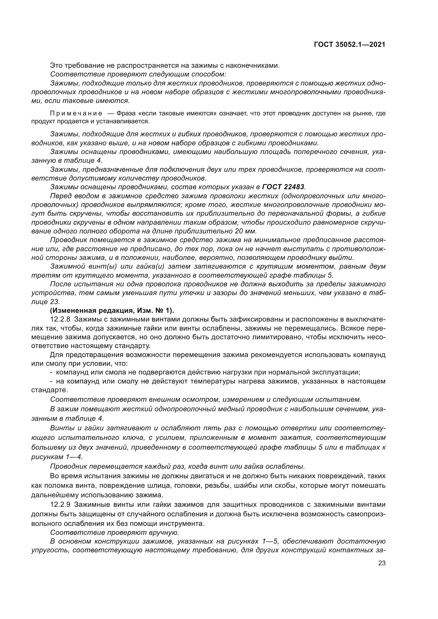 ГОСТ 35052.1-2021