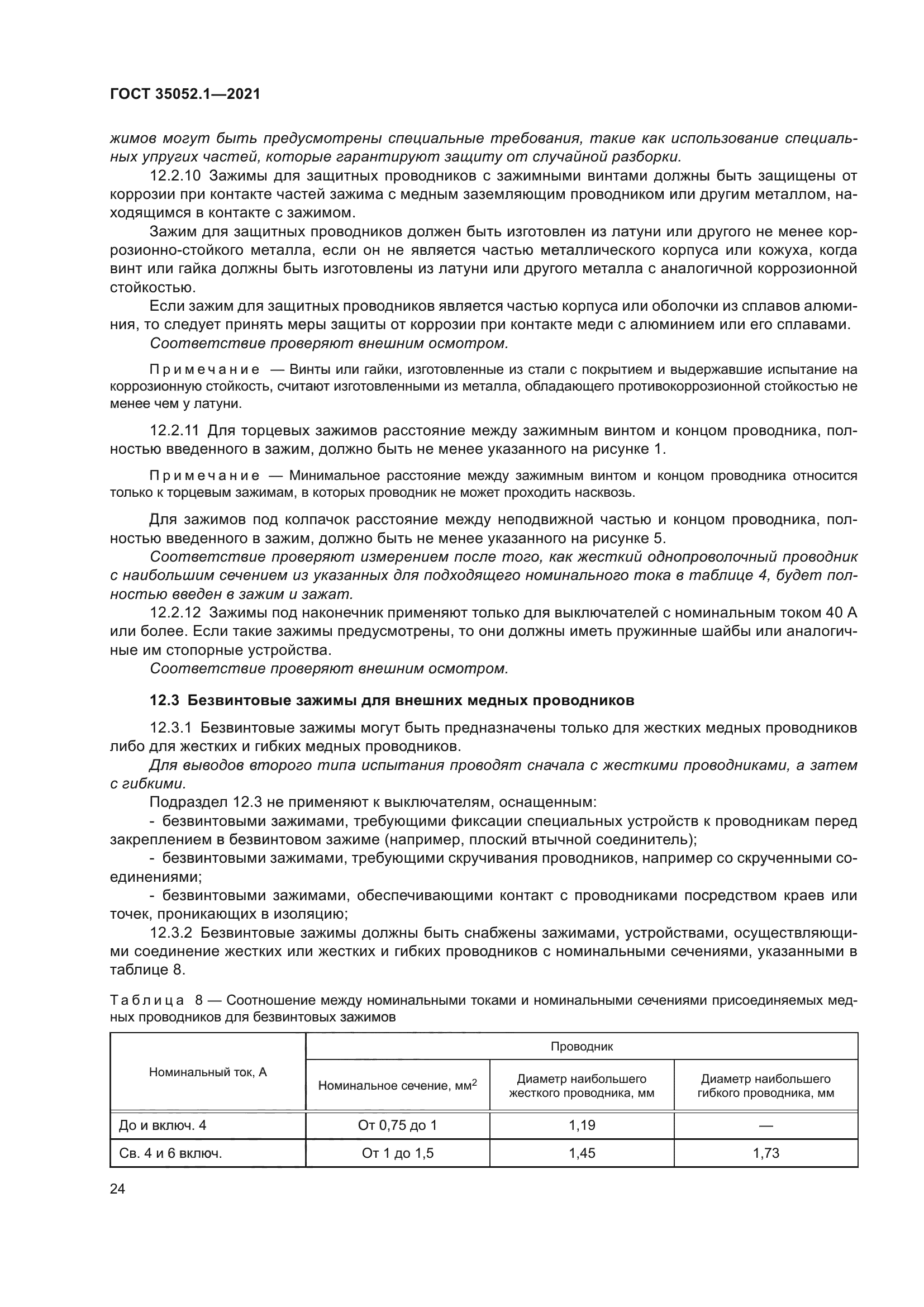 ГОСТ 35052.1-2021