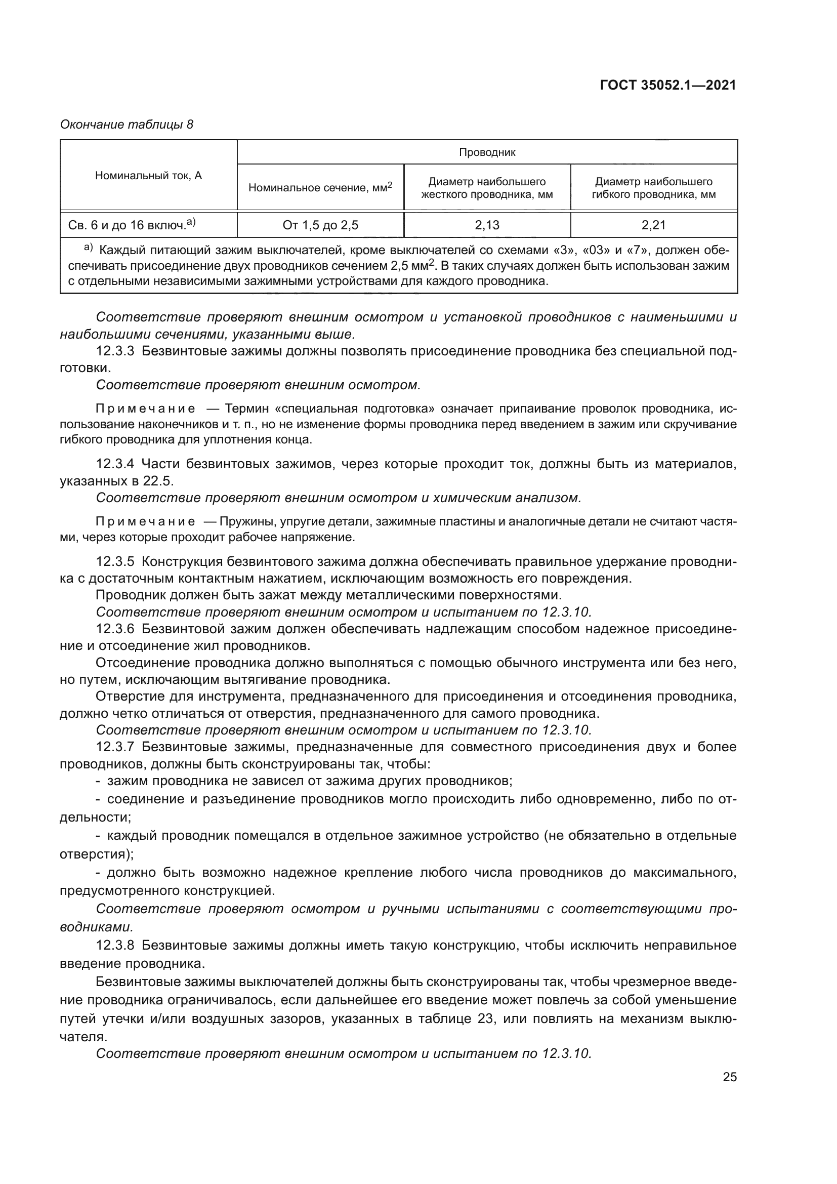 ГОСТ 35052.1-2021