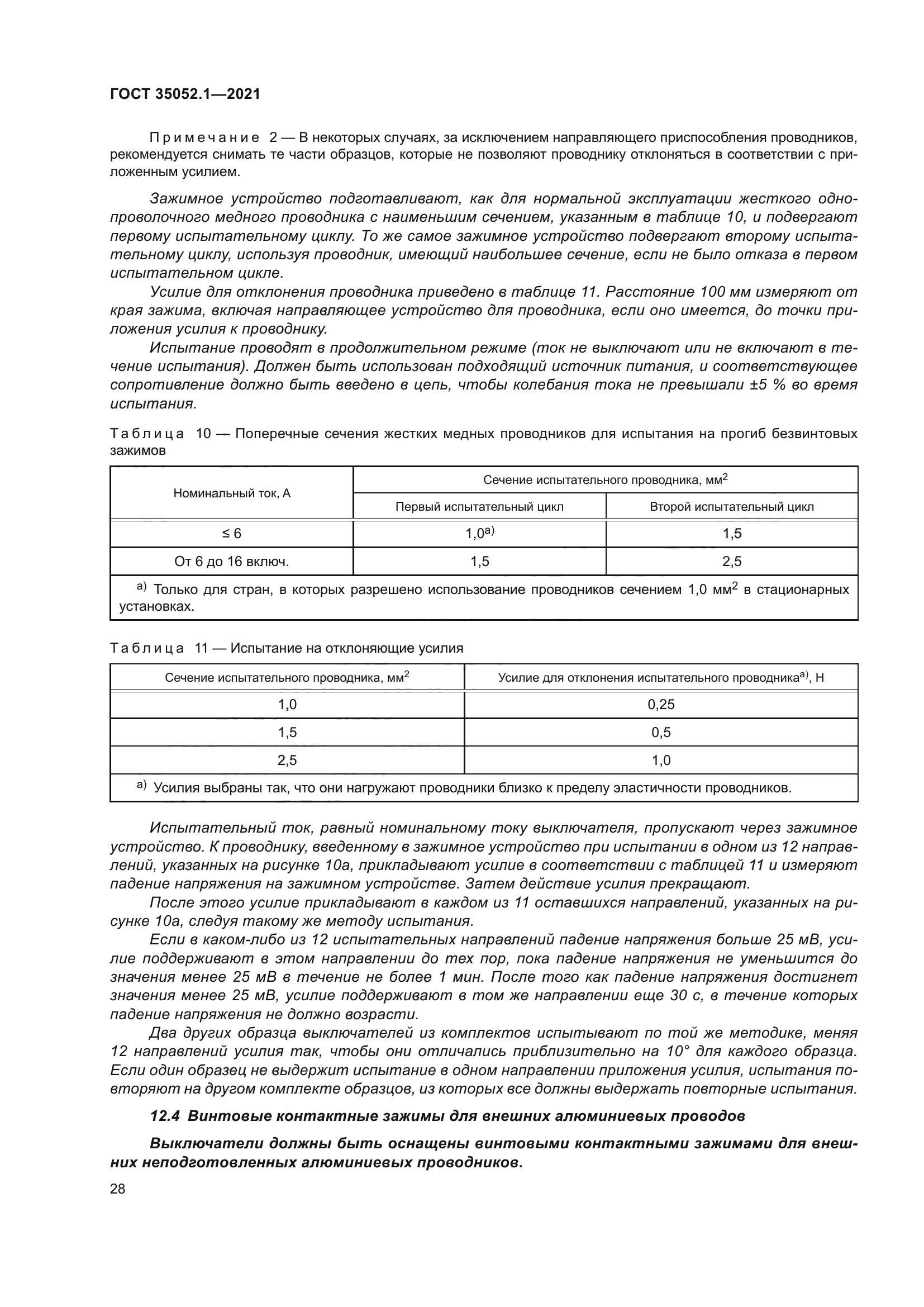 ГОСТ 35052.1-2021