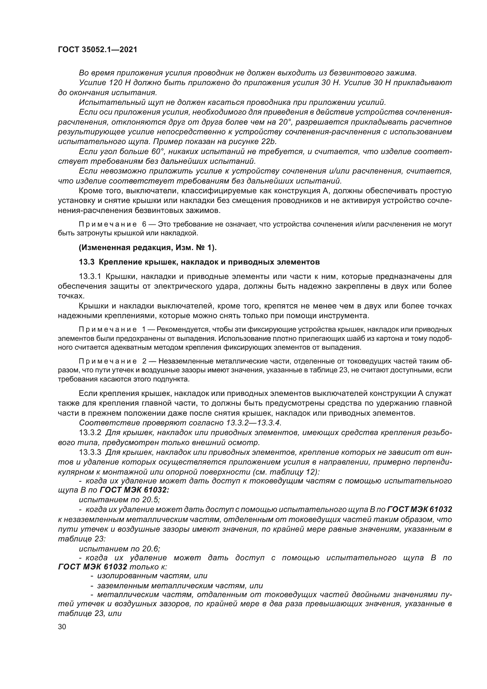 ГОСТ 35052.1-2021