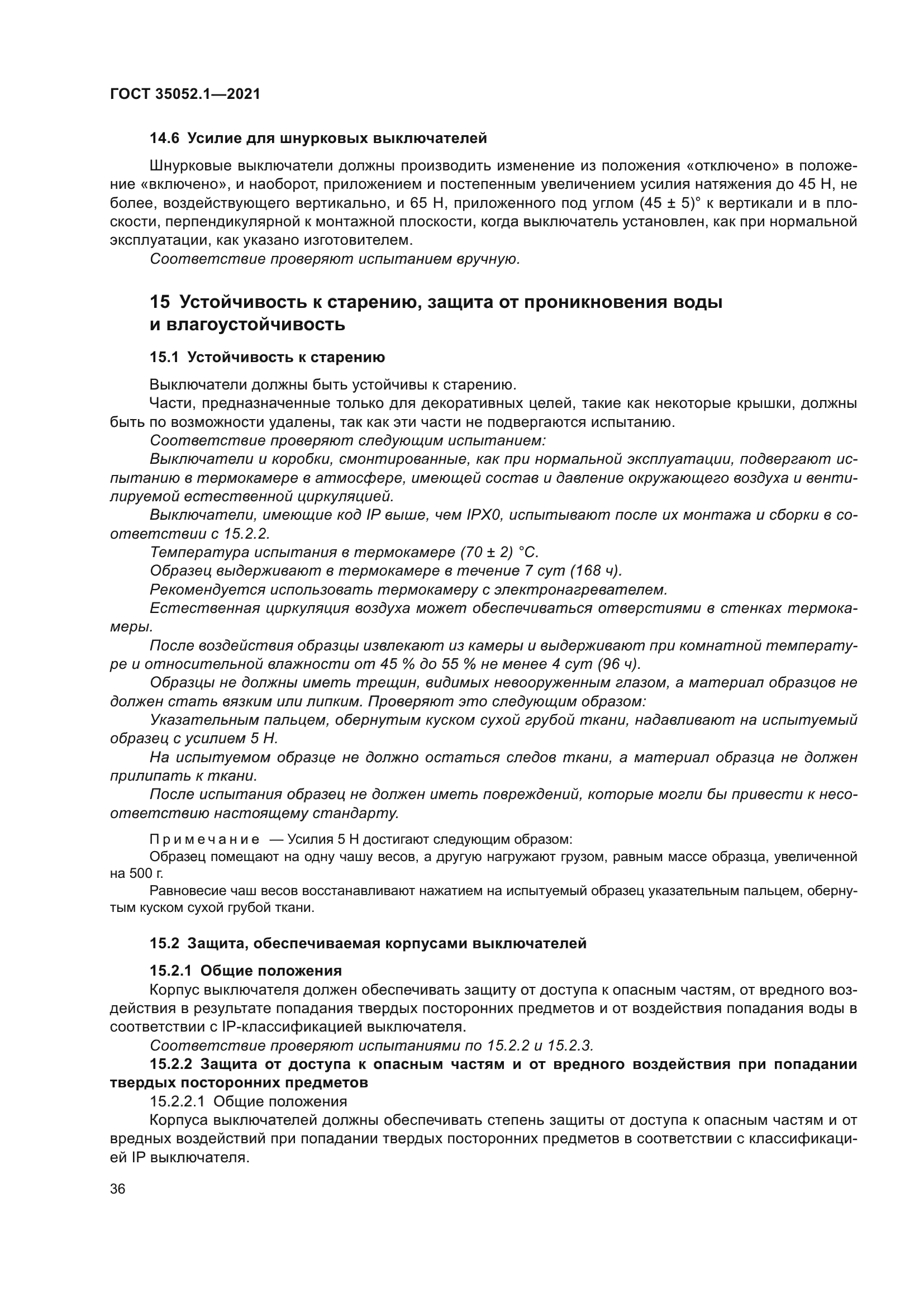 ГОСТ 35052.1-2021