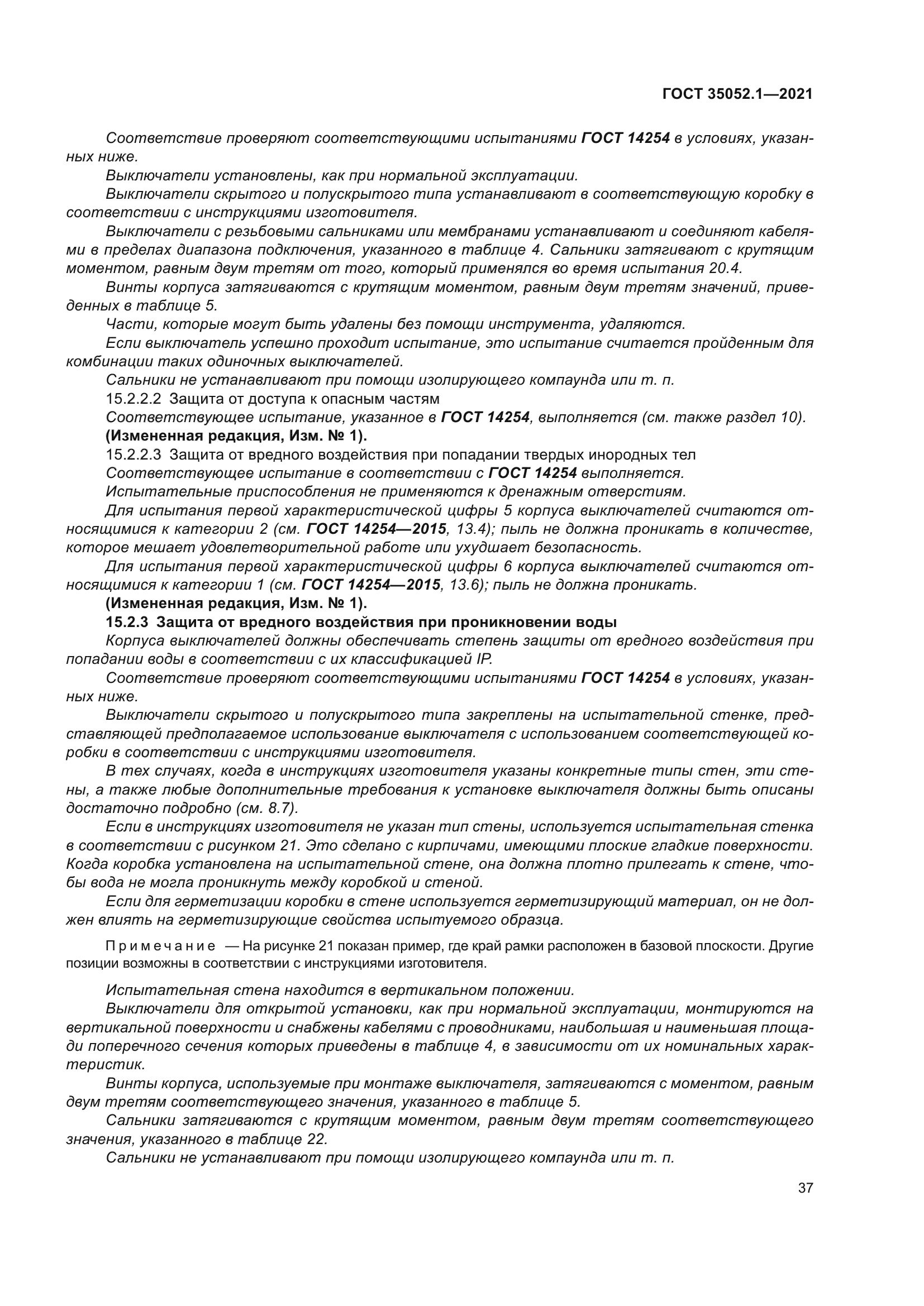 ГОСТ 35052.1-2021