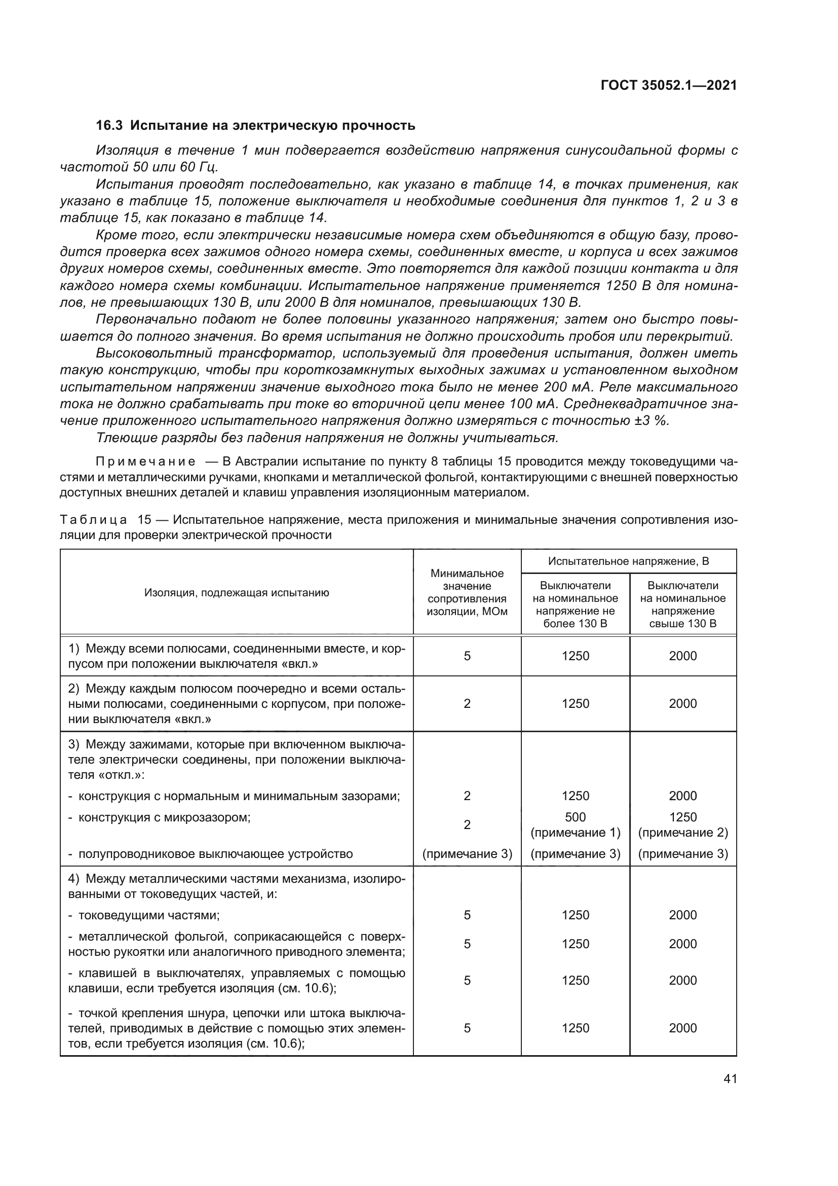 ГОСТ 35052.1-2021