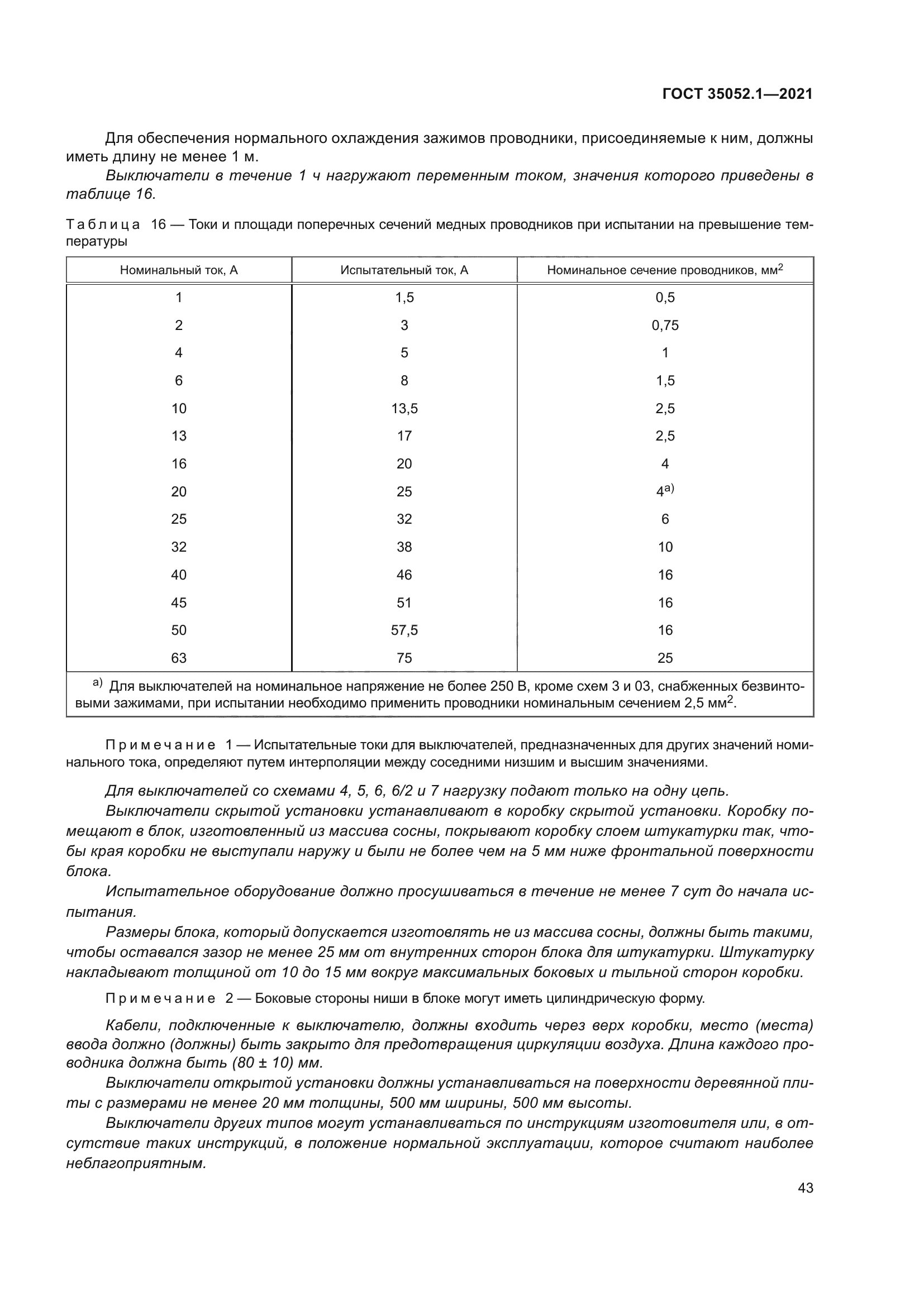 ГОСТ 35052.1-2021