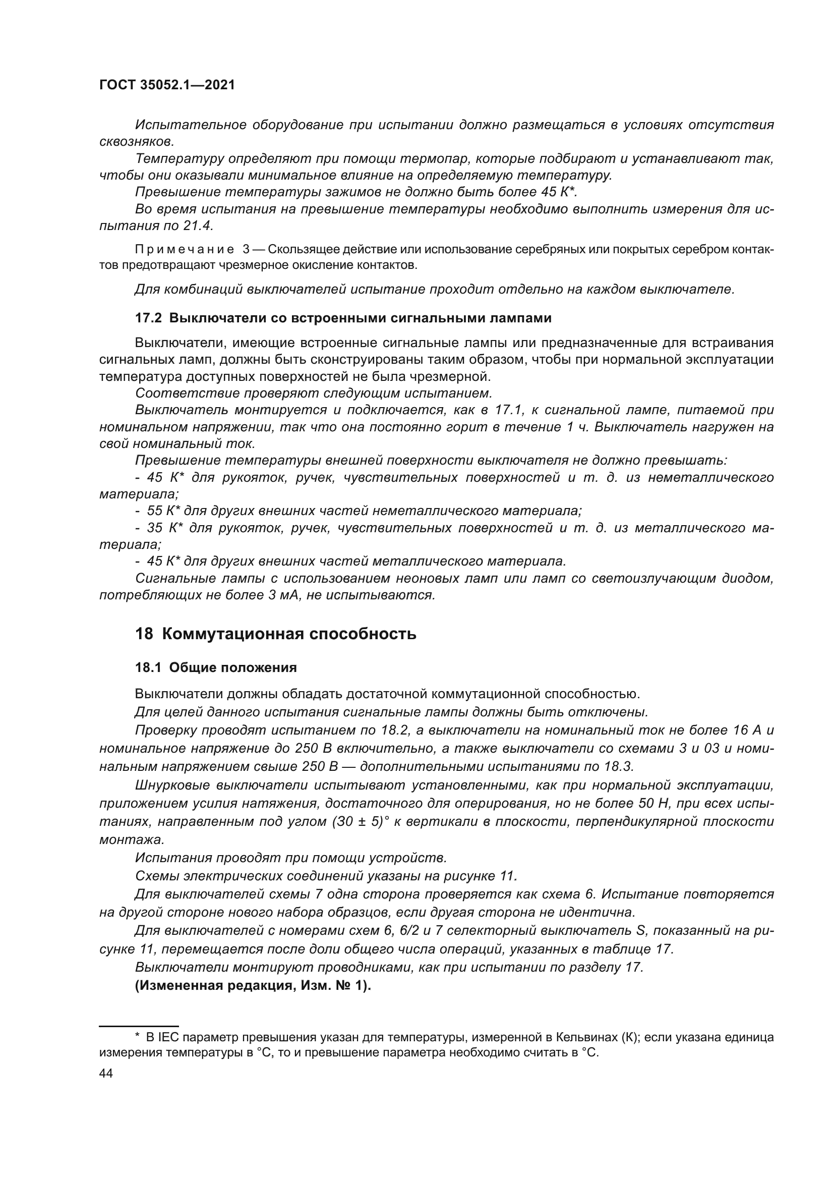 ГОСТ 35052.1-2021