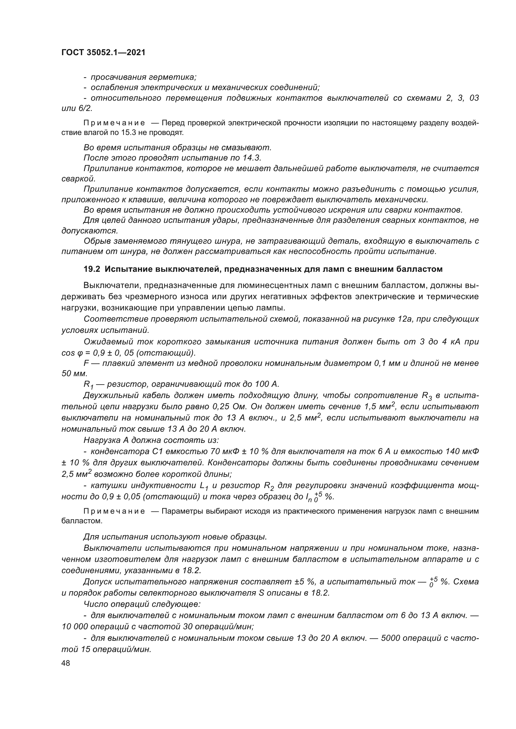 ГОСТ 35052.1-2021