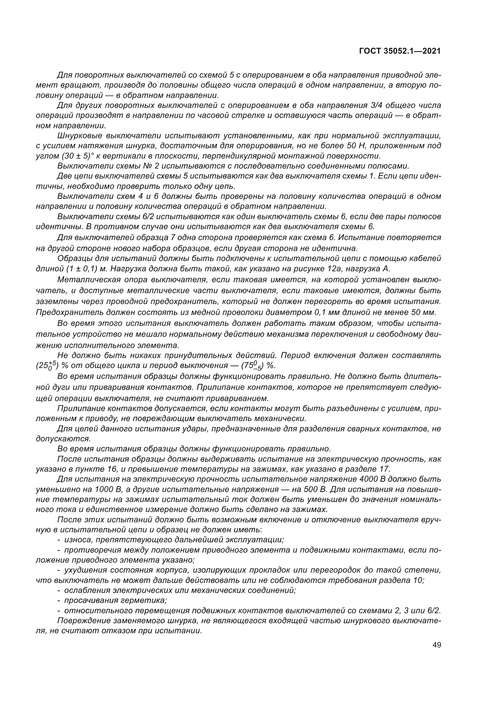 ГОСТ 35052.1-2021