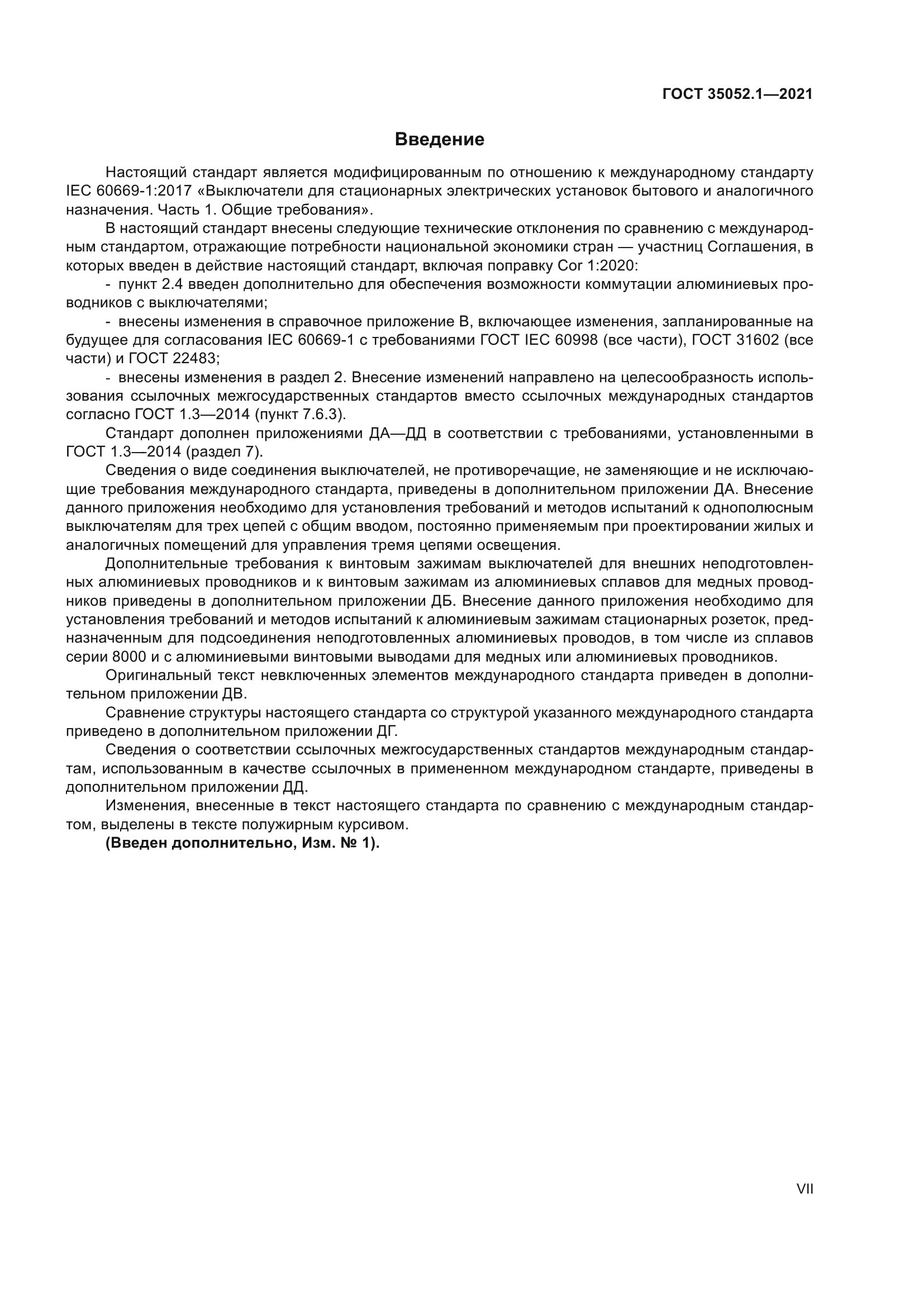 ГОСТ 35052.1-2021