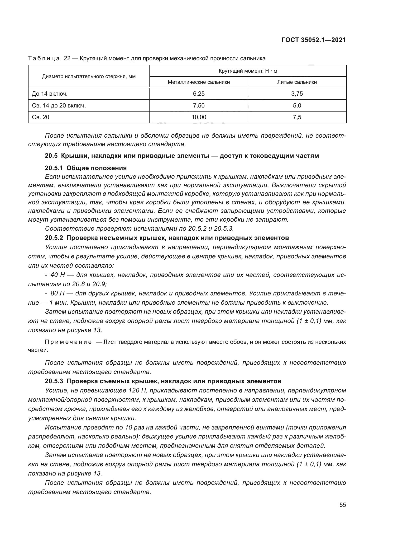 ГОСТ 35052.1-2021