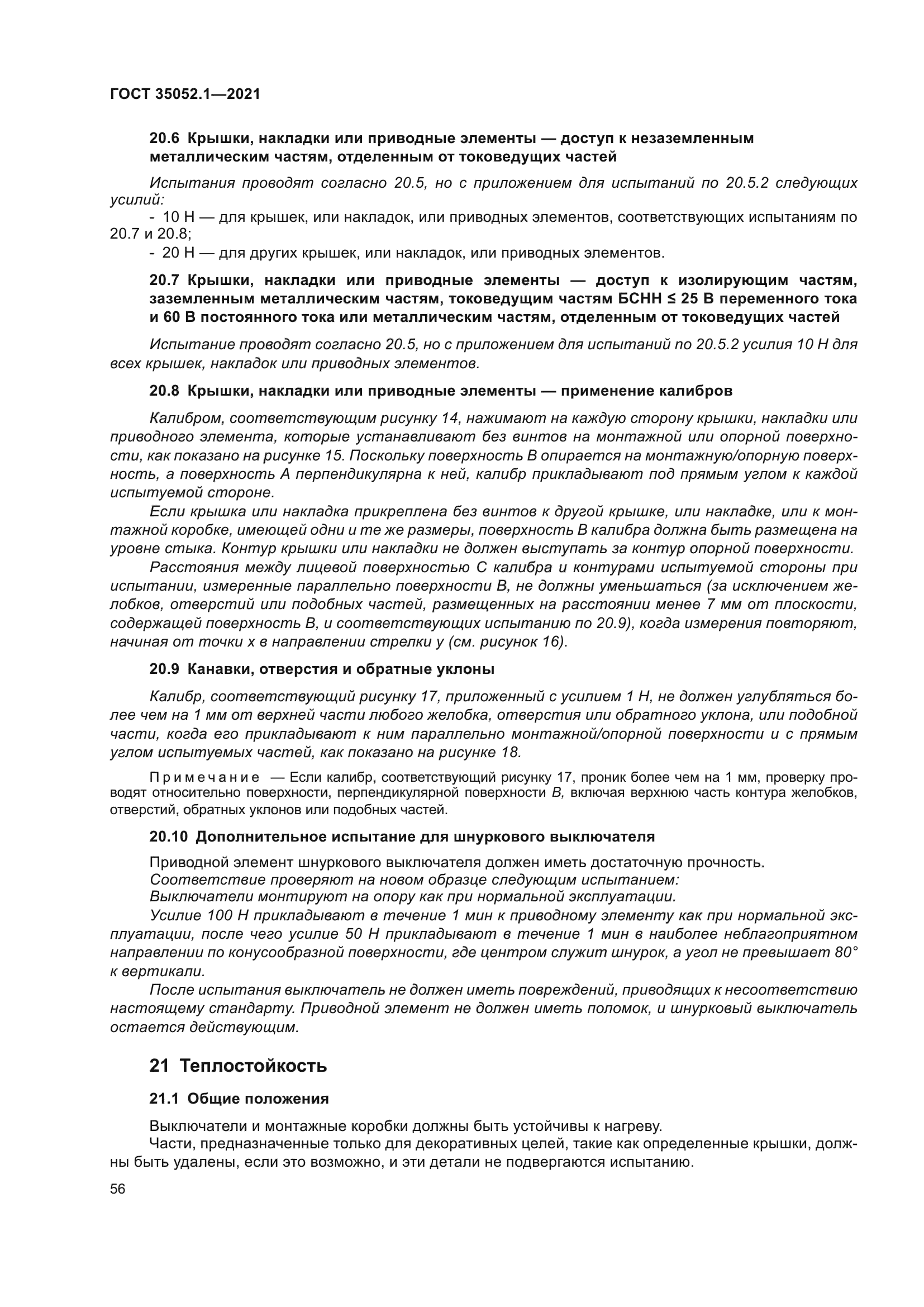 ГОСТ 35052.1-2021