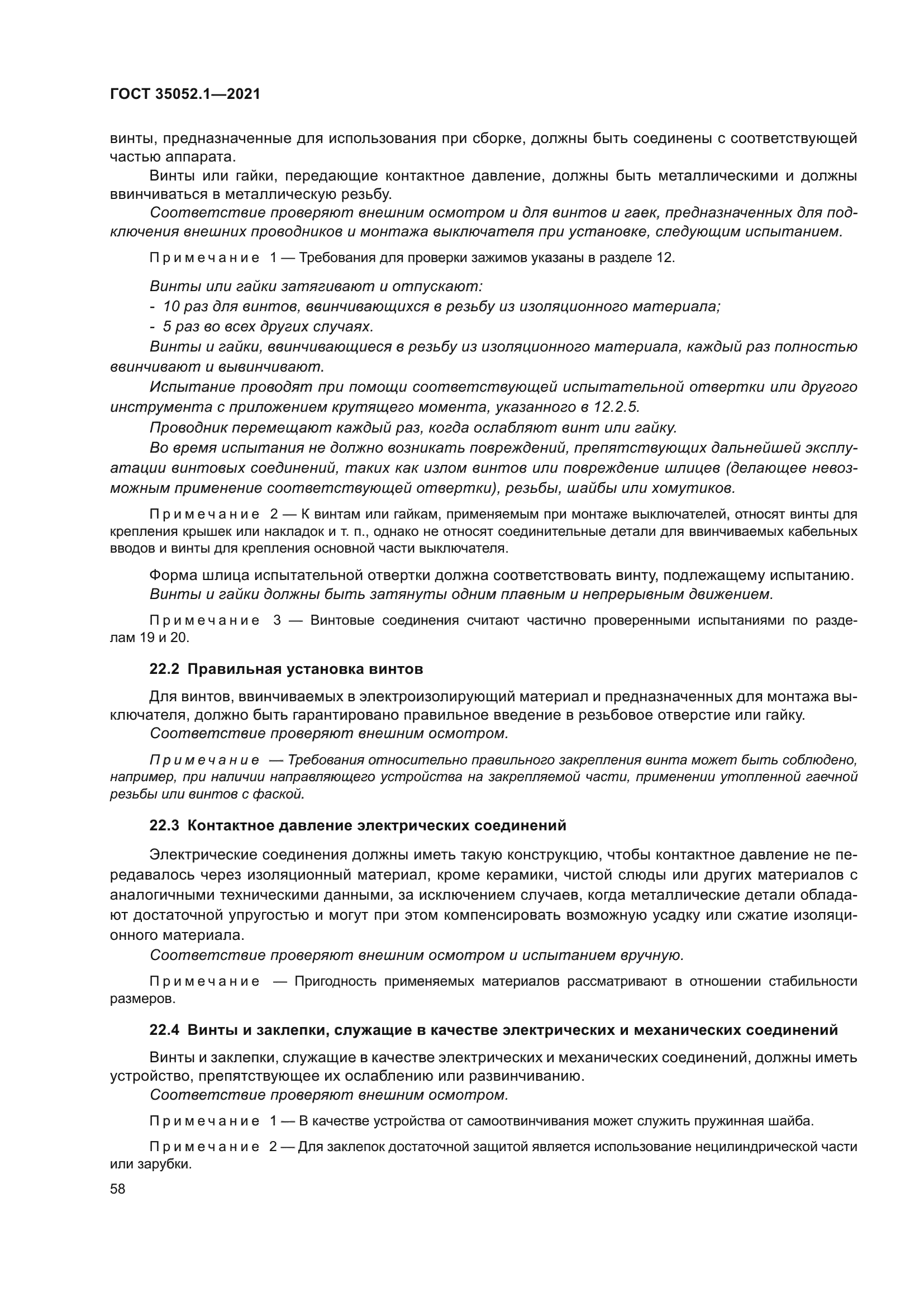 ГОСТ 35052.1-2021