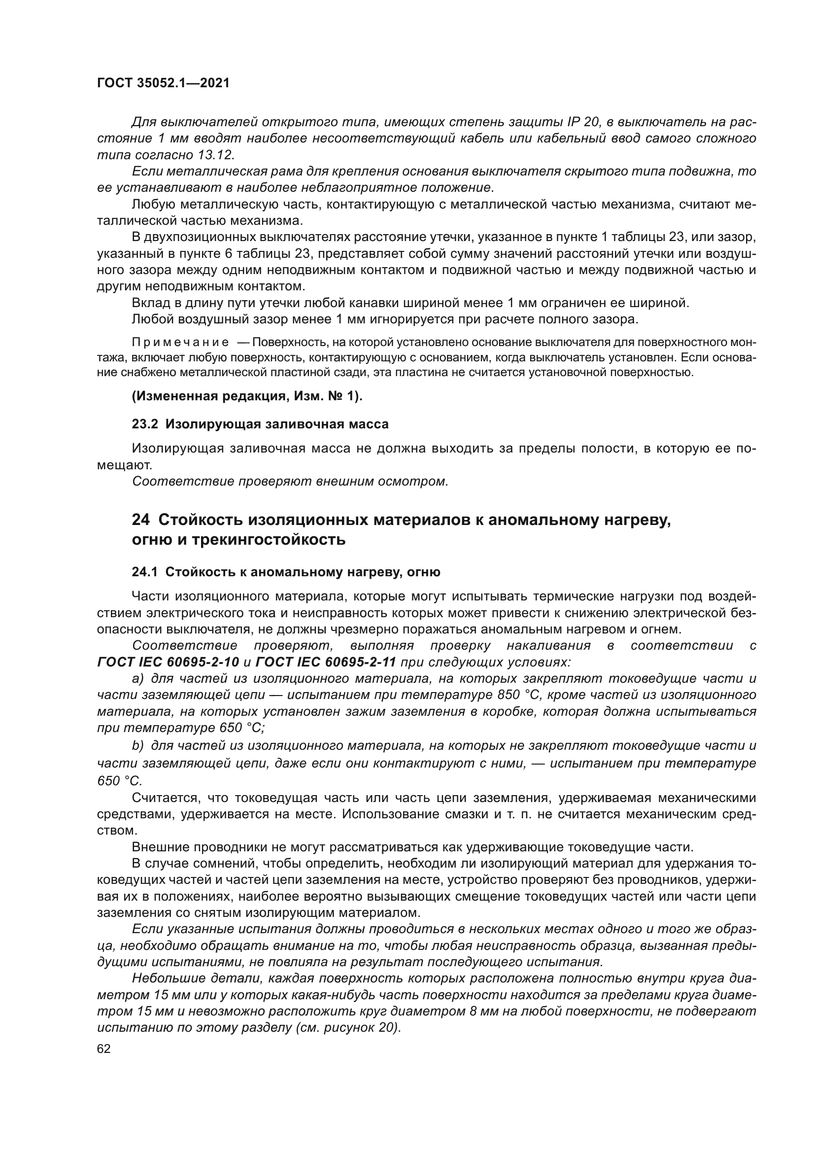 ГОСТ 35052.1-2021