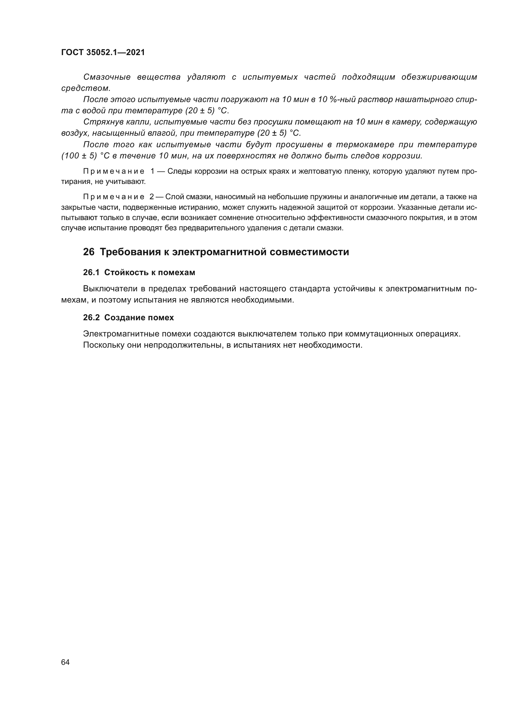 ГОСТ 35052.1-2021