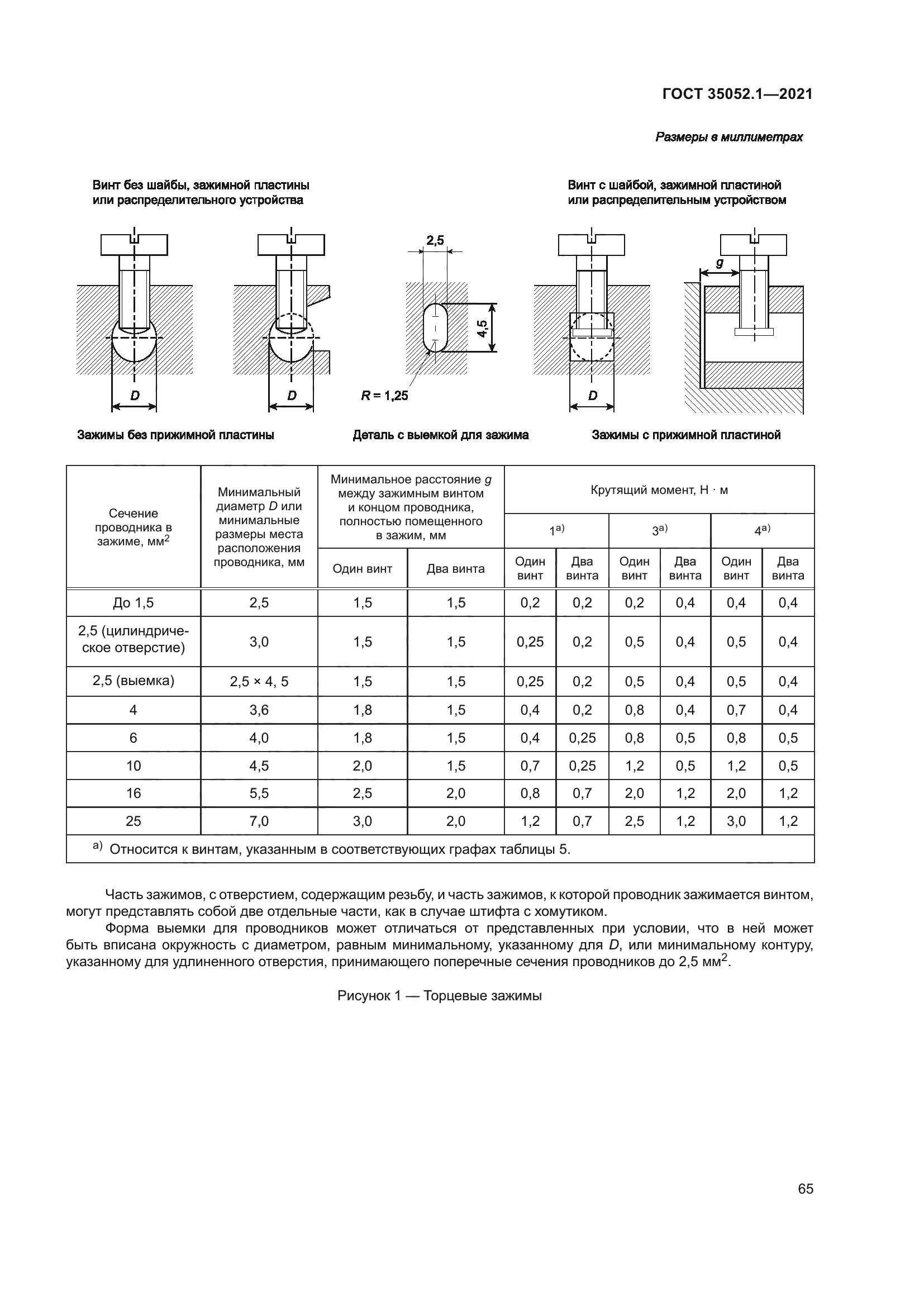 ГОСТ 35052.1-2021