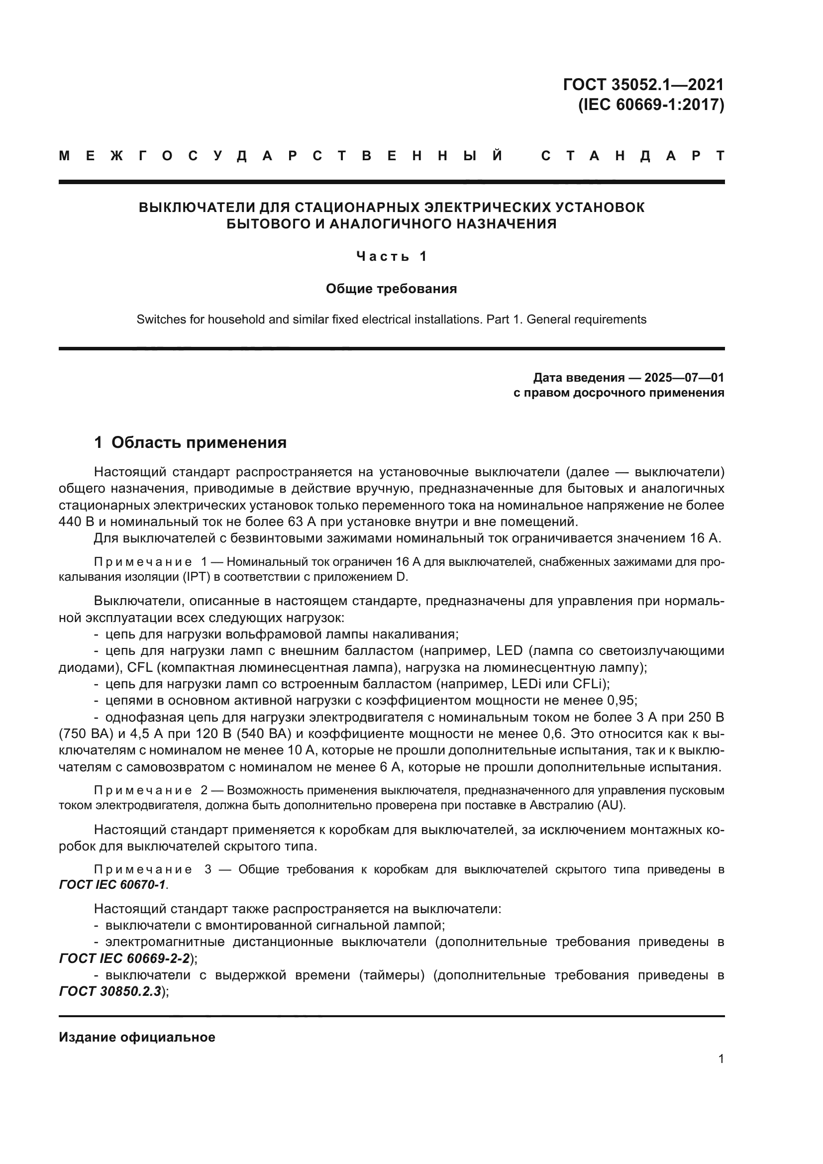 ГОСТ 35052.1-2021