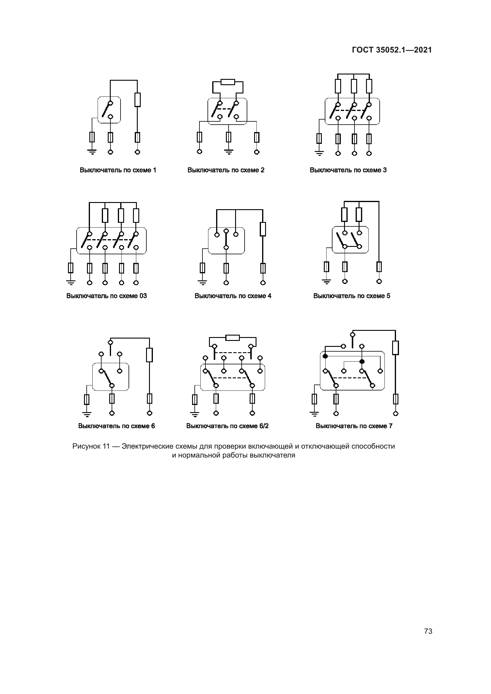 ГОСТ 35052.1-2021