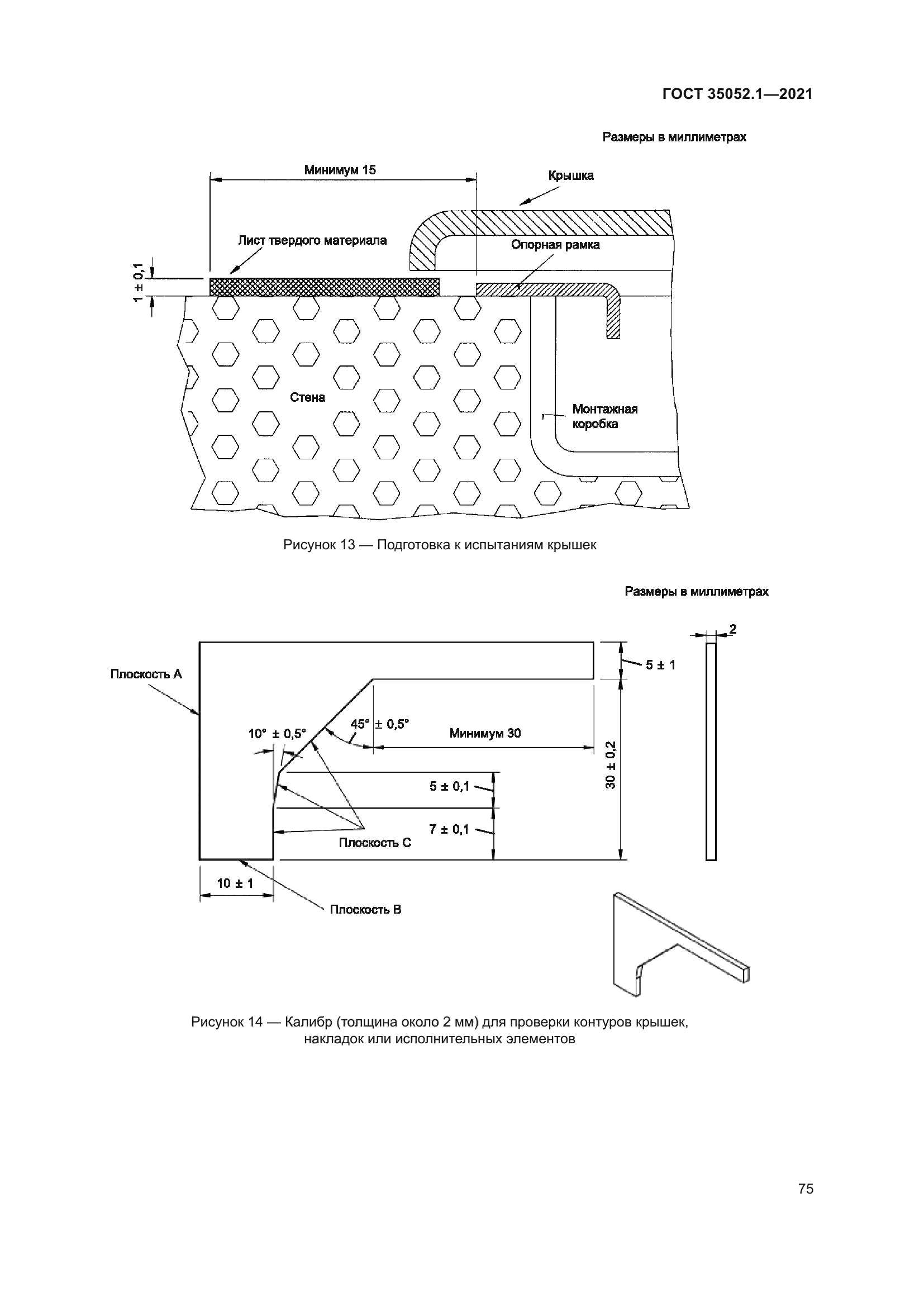 ГОСТ 35052.1-2021