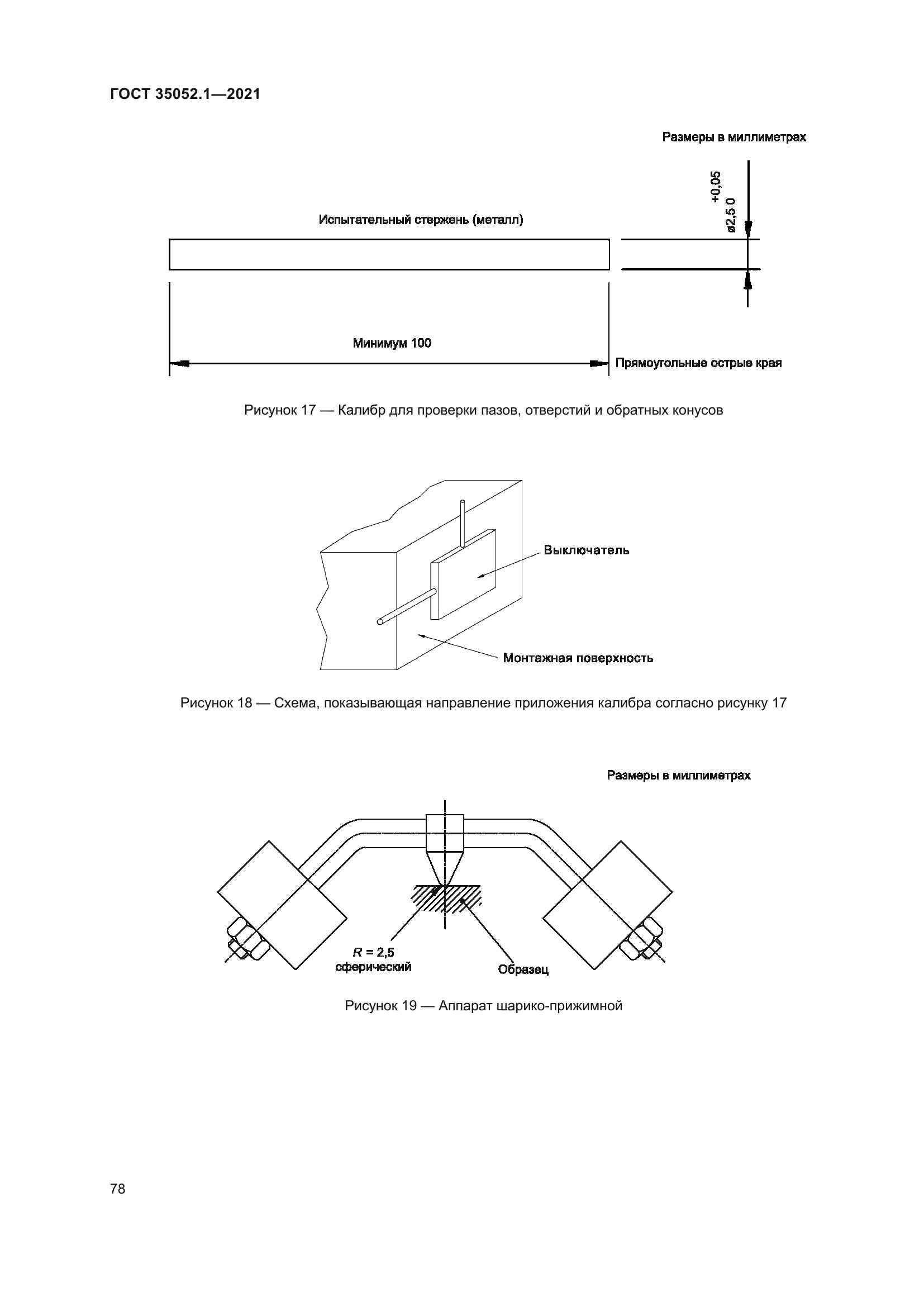 ГОСТ 35052.1-2021
