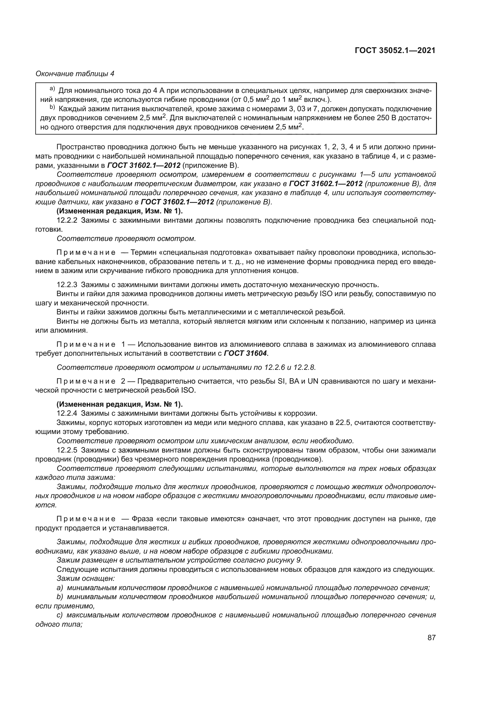 ГОСТ 35052.1-2021