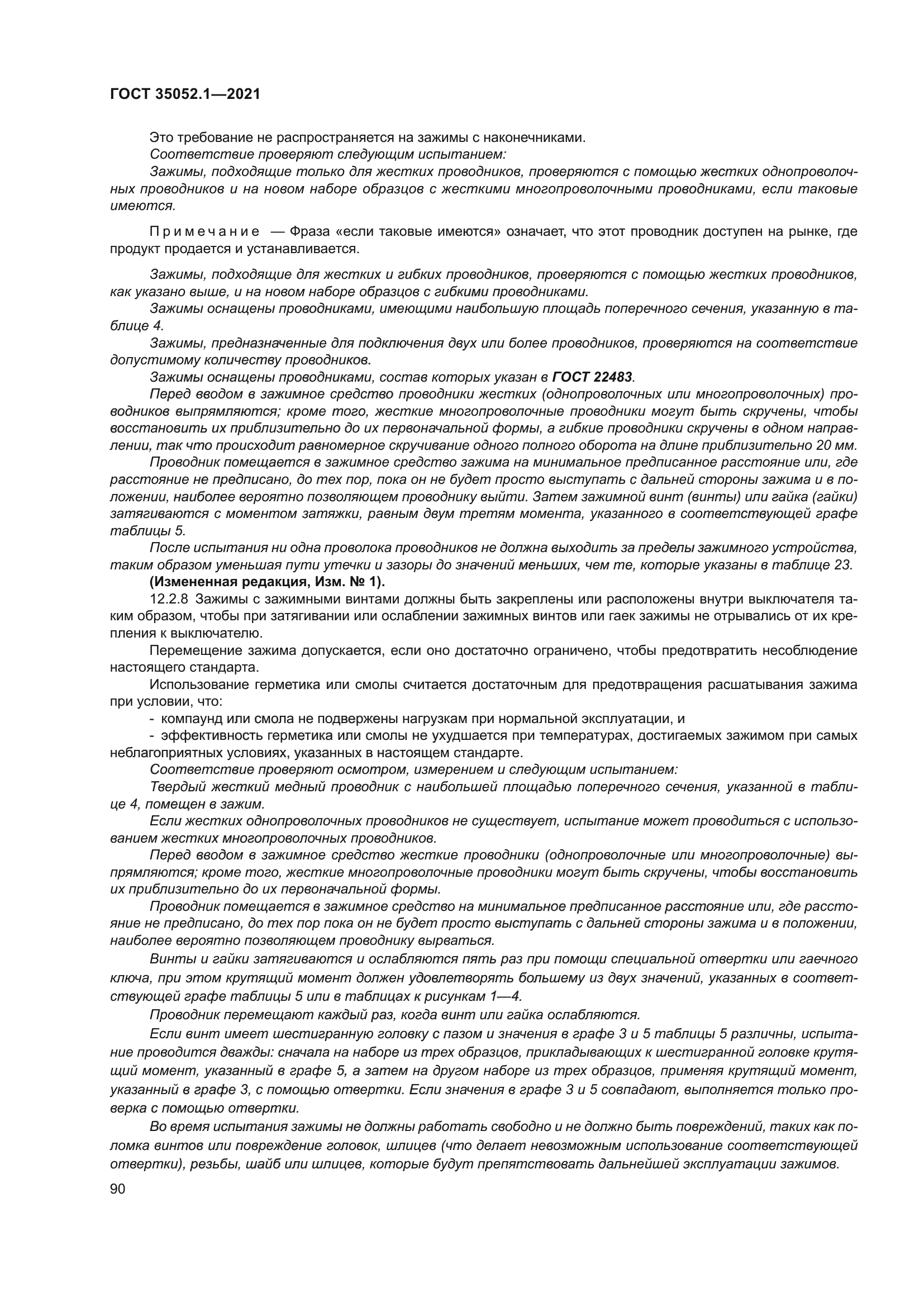 ГОСТ 35052.1-2021