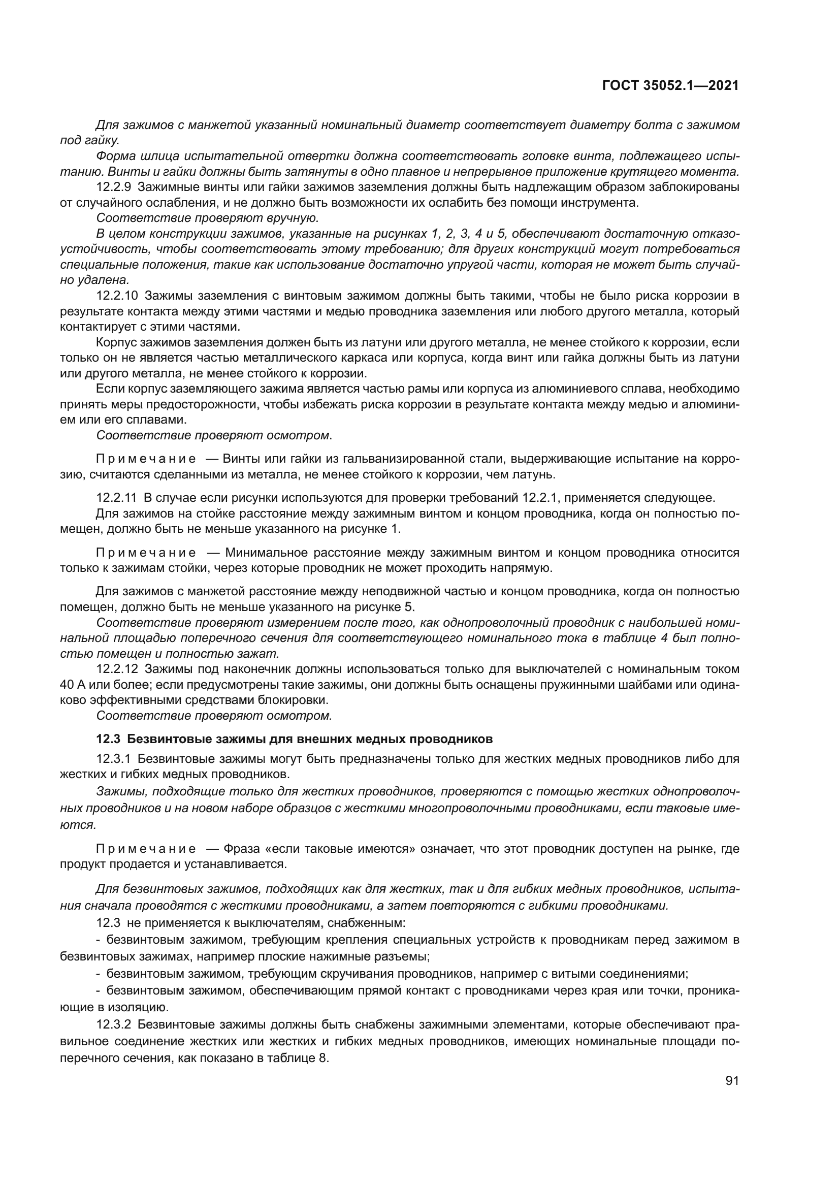 ГОСТ 35052.1-2021