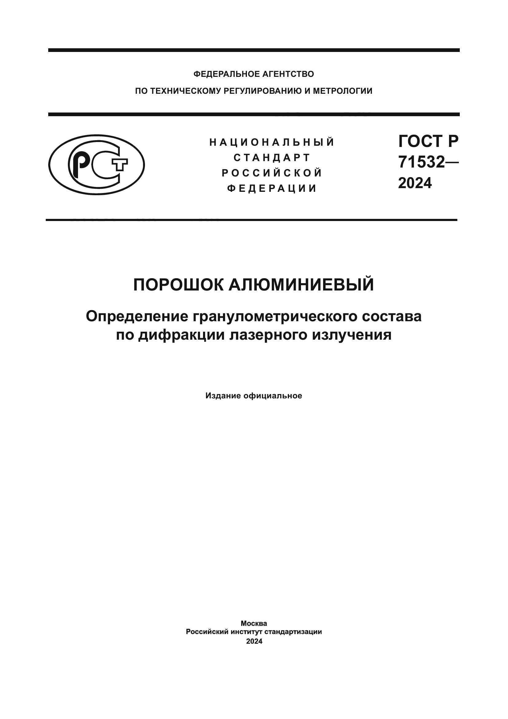 ГОСТ Р 71532-2024