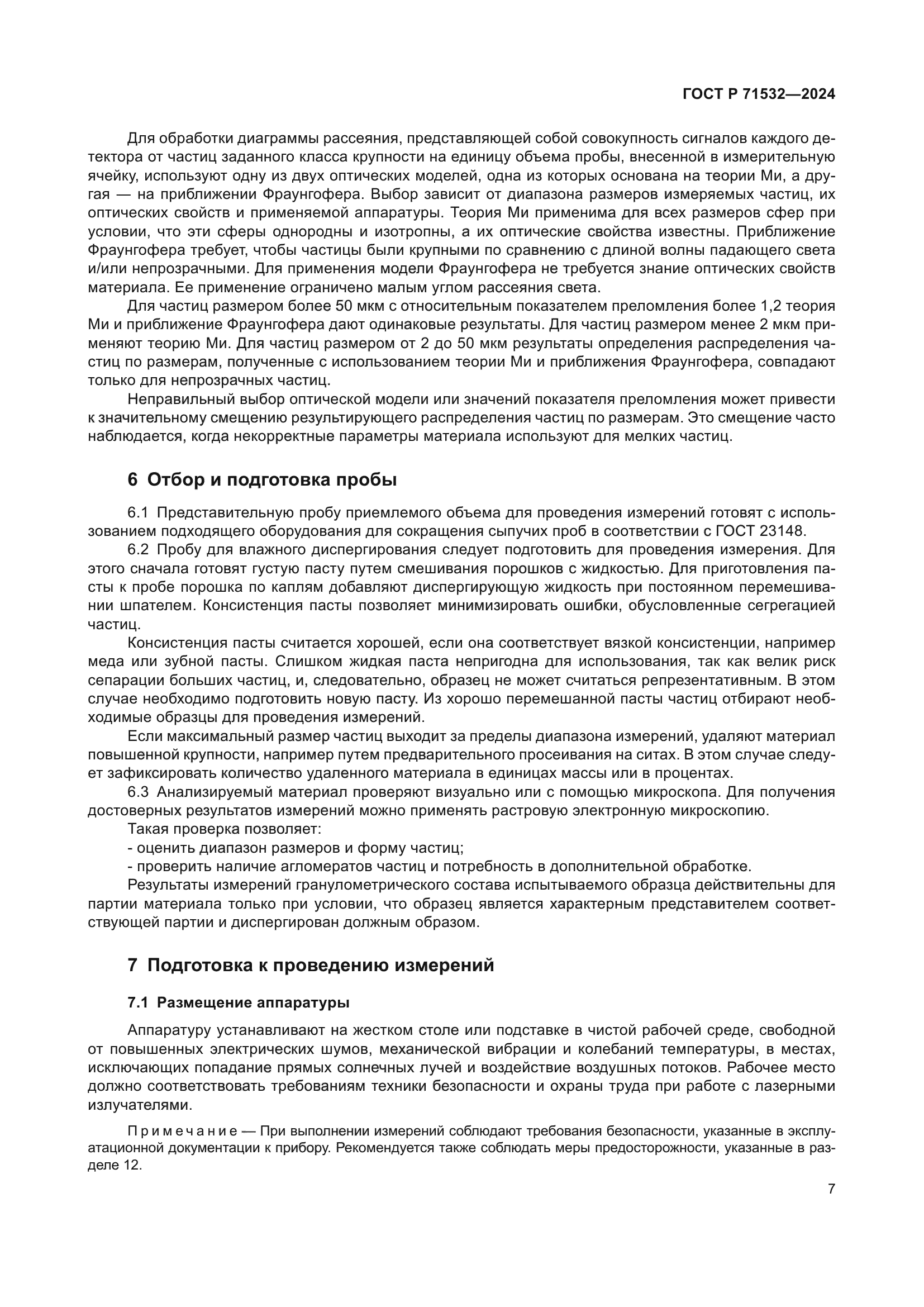 ГОСТ Р 71532-2024