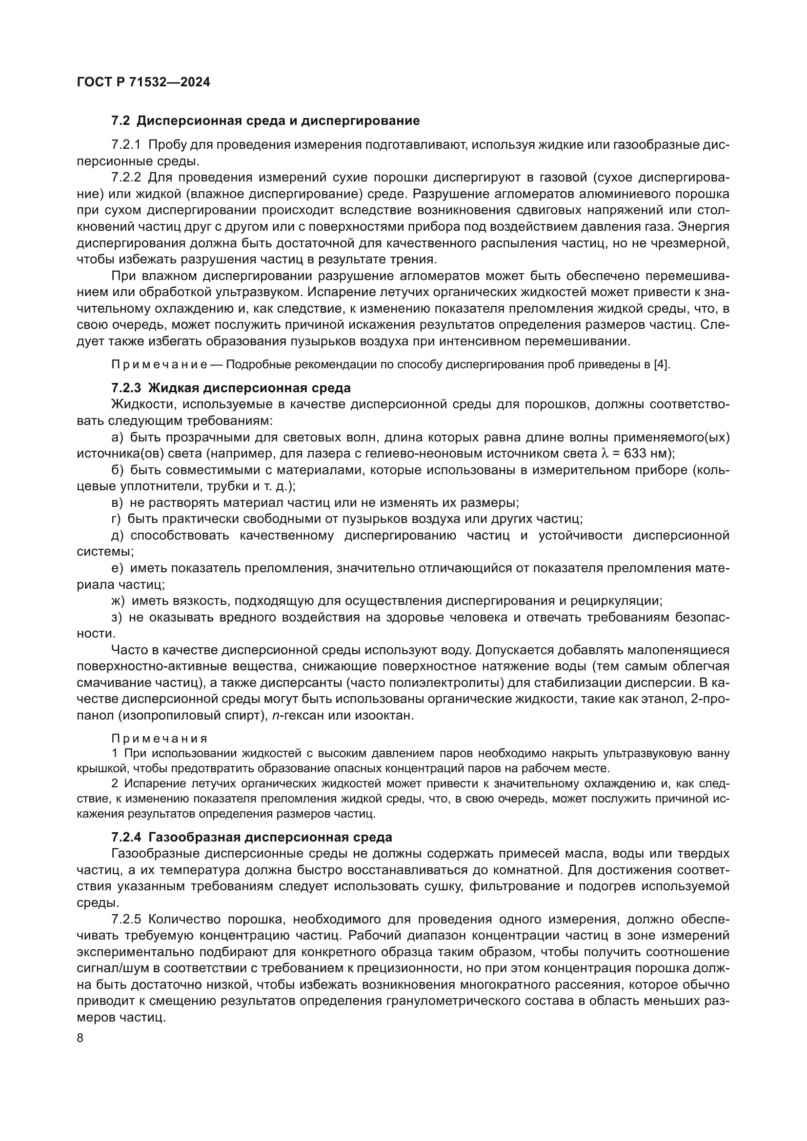 ГОСТ Р 71532-2024