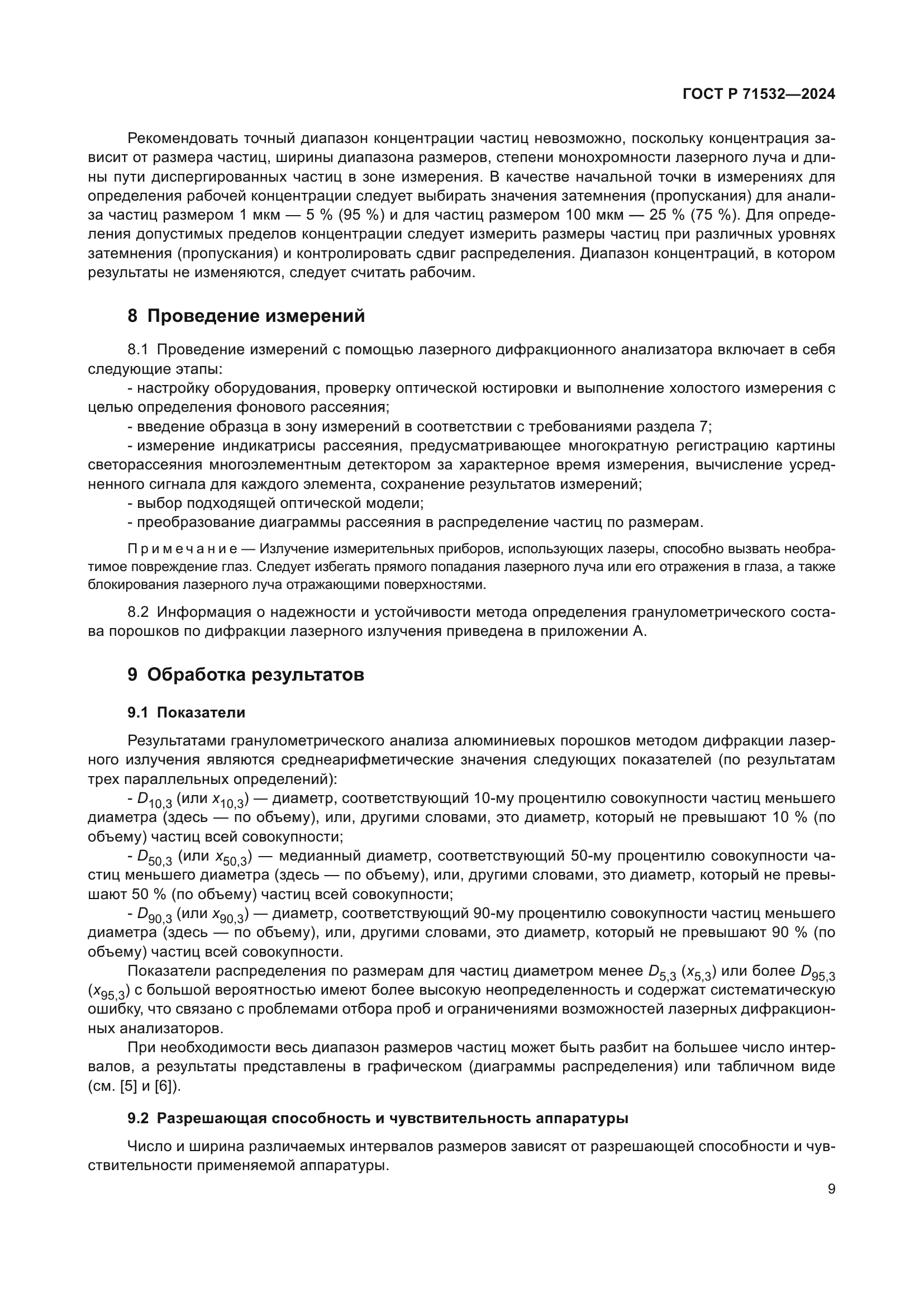 ГОСТ Р 71532-2024