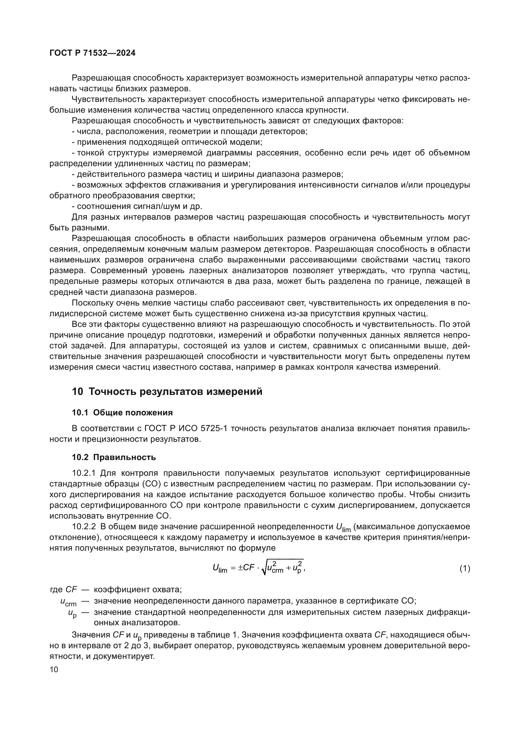 ГОСТ Р 71532-2024