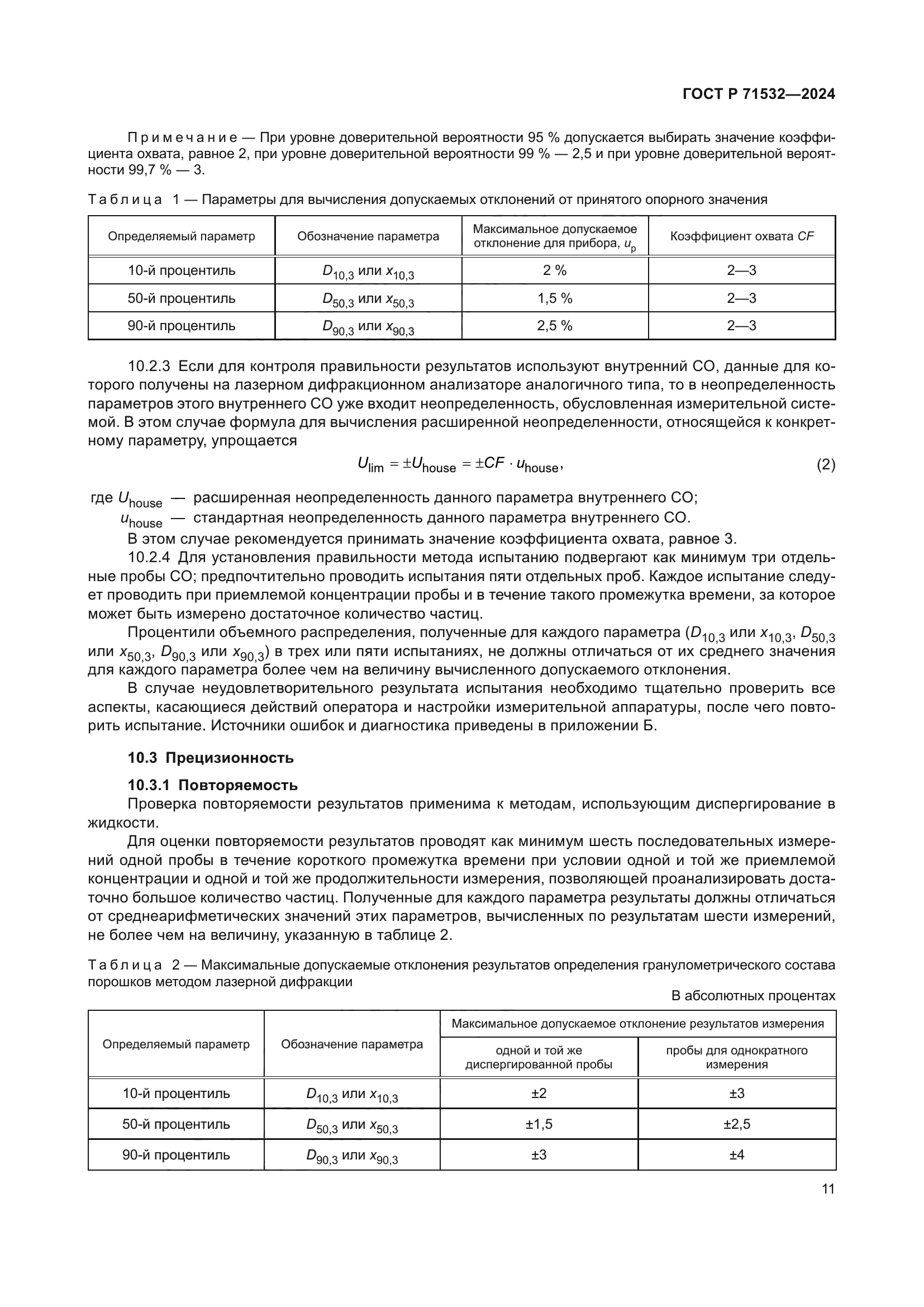 ГОСТ Р 71532-2024