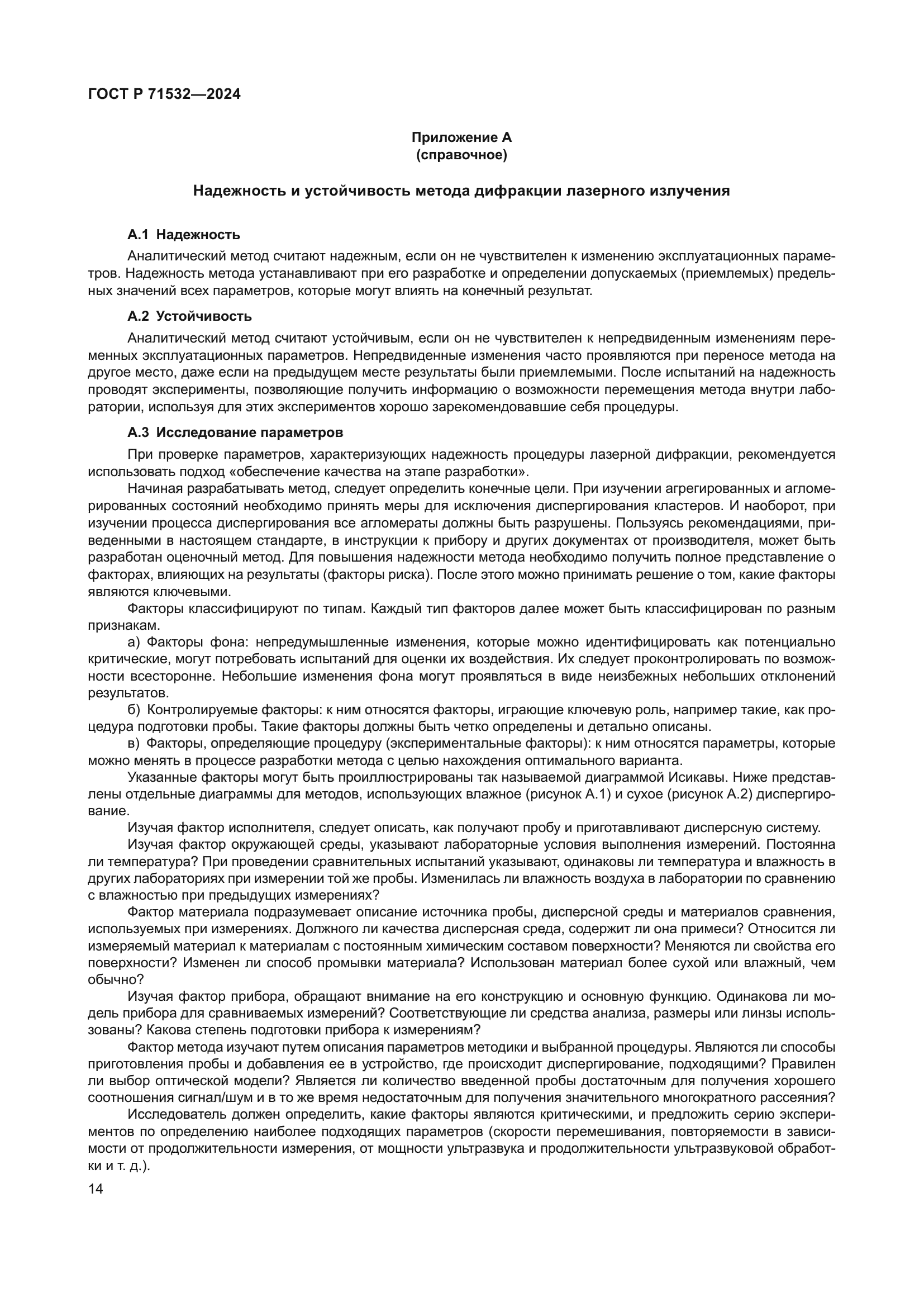 ГОСТ Р 71532-2024