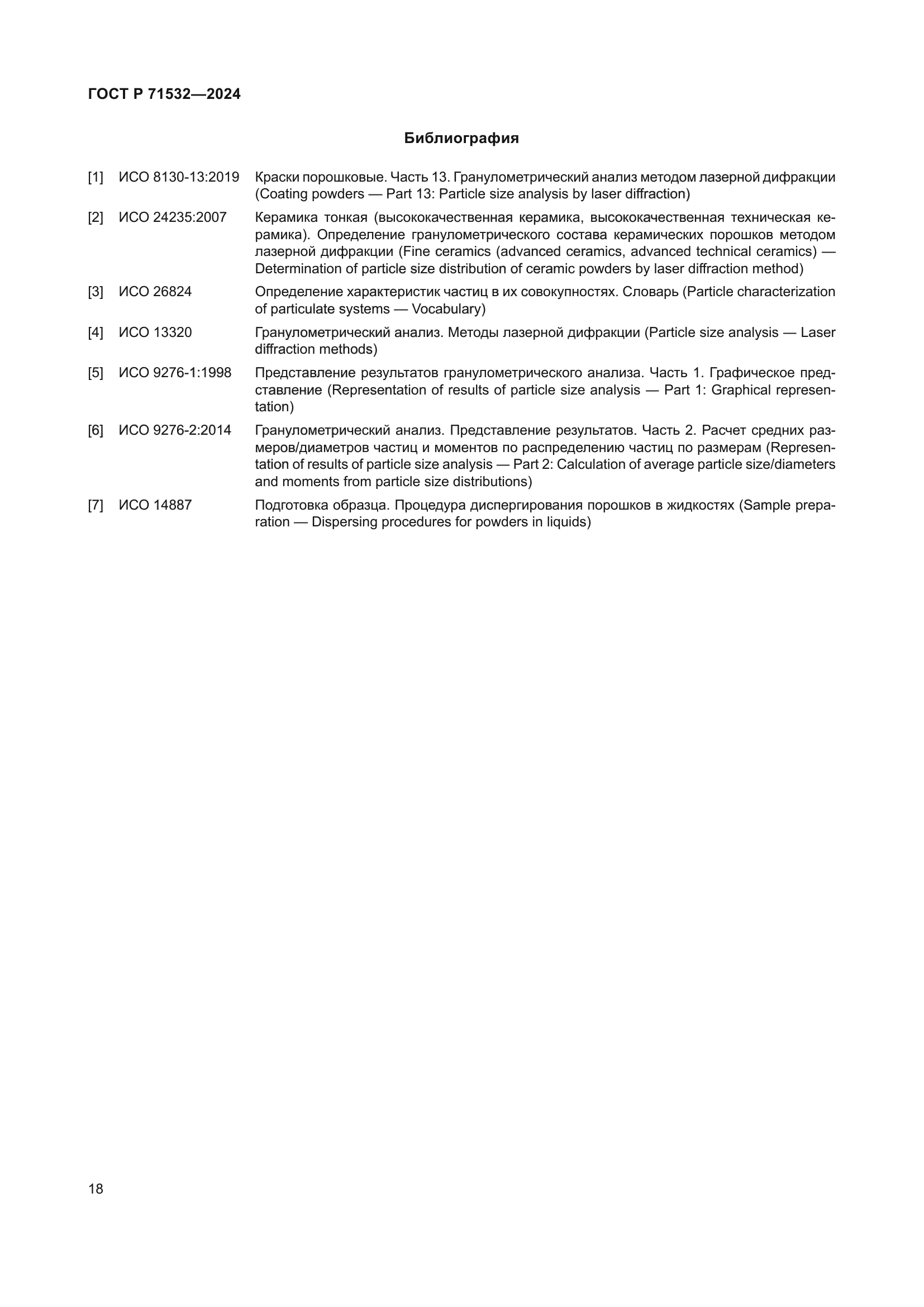 ГОСТ Р 71532-2024