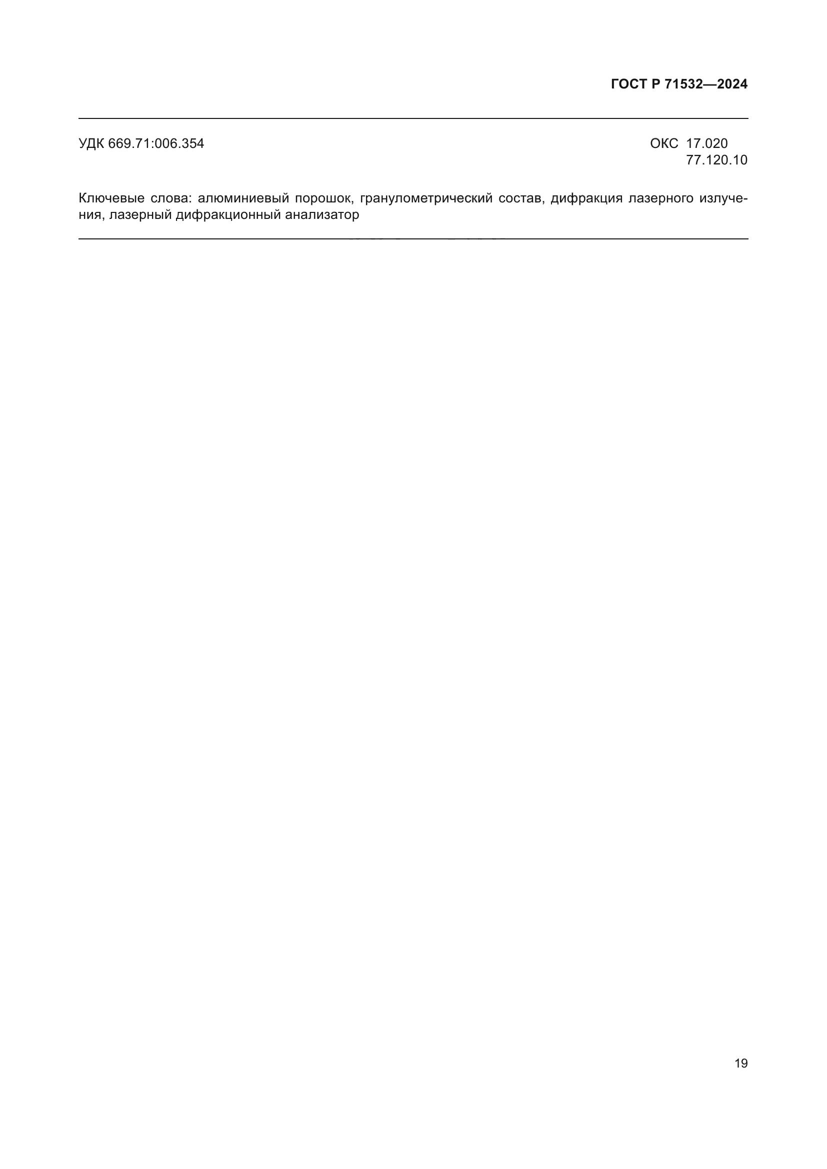ГОСТ Р 71532-2024