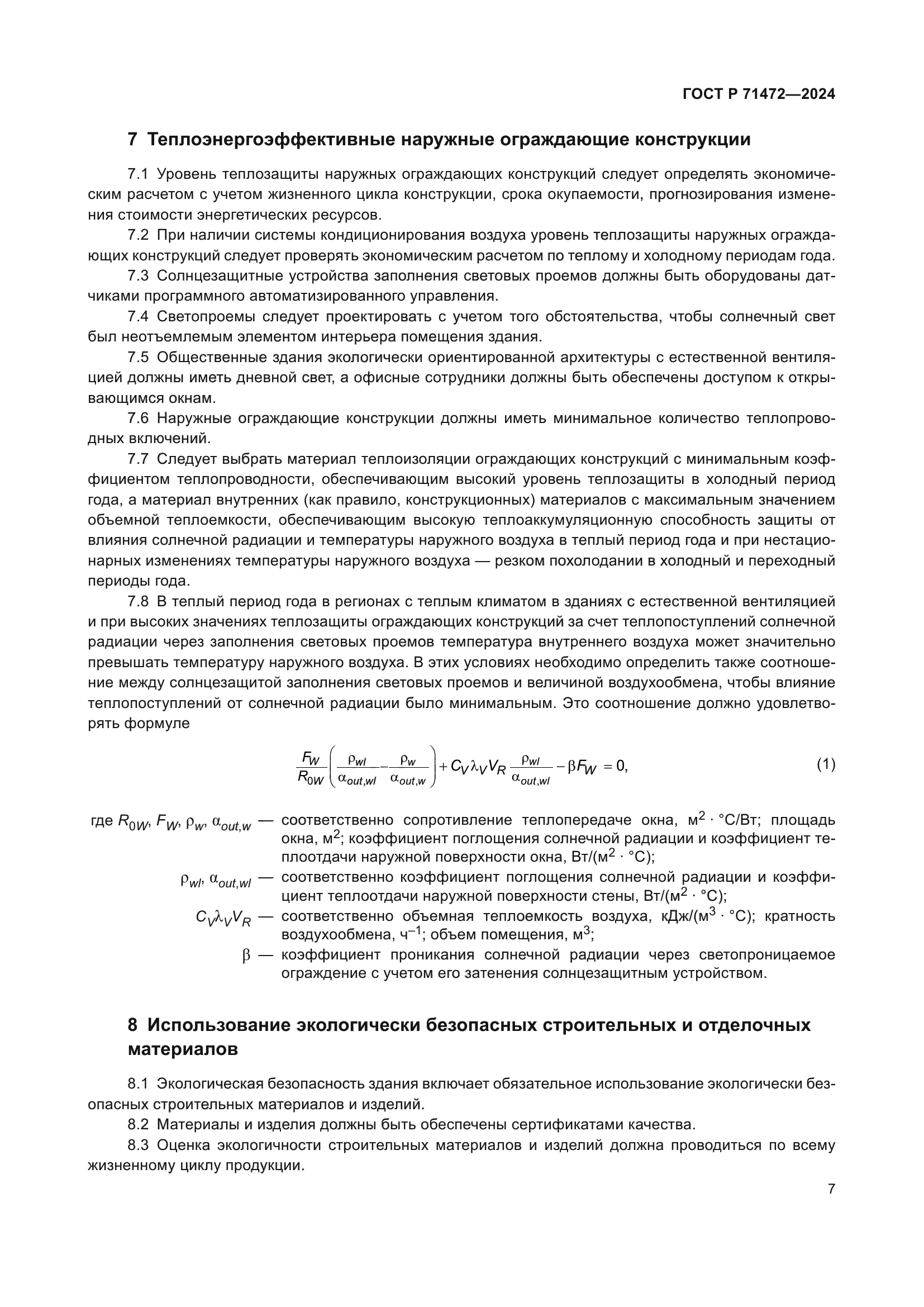 ГОСТ Р 71472-2024