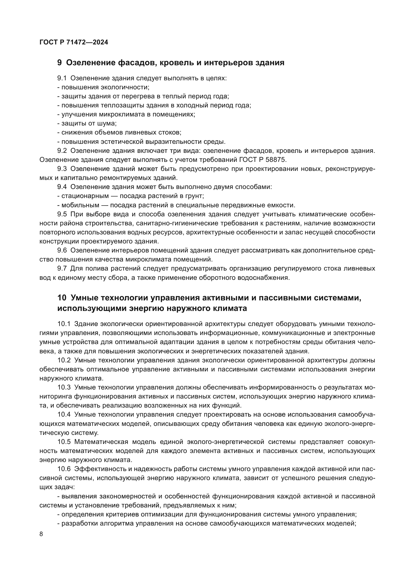 ГОСТ Р 71472-2024