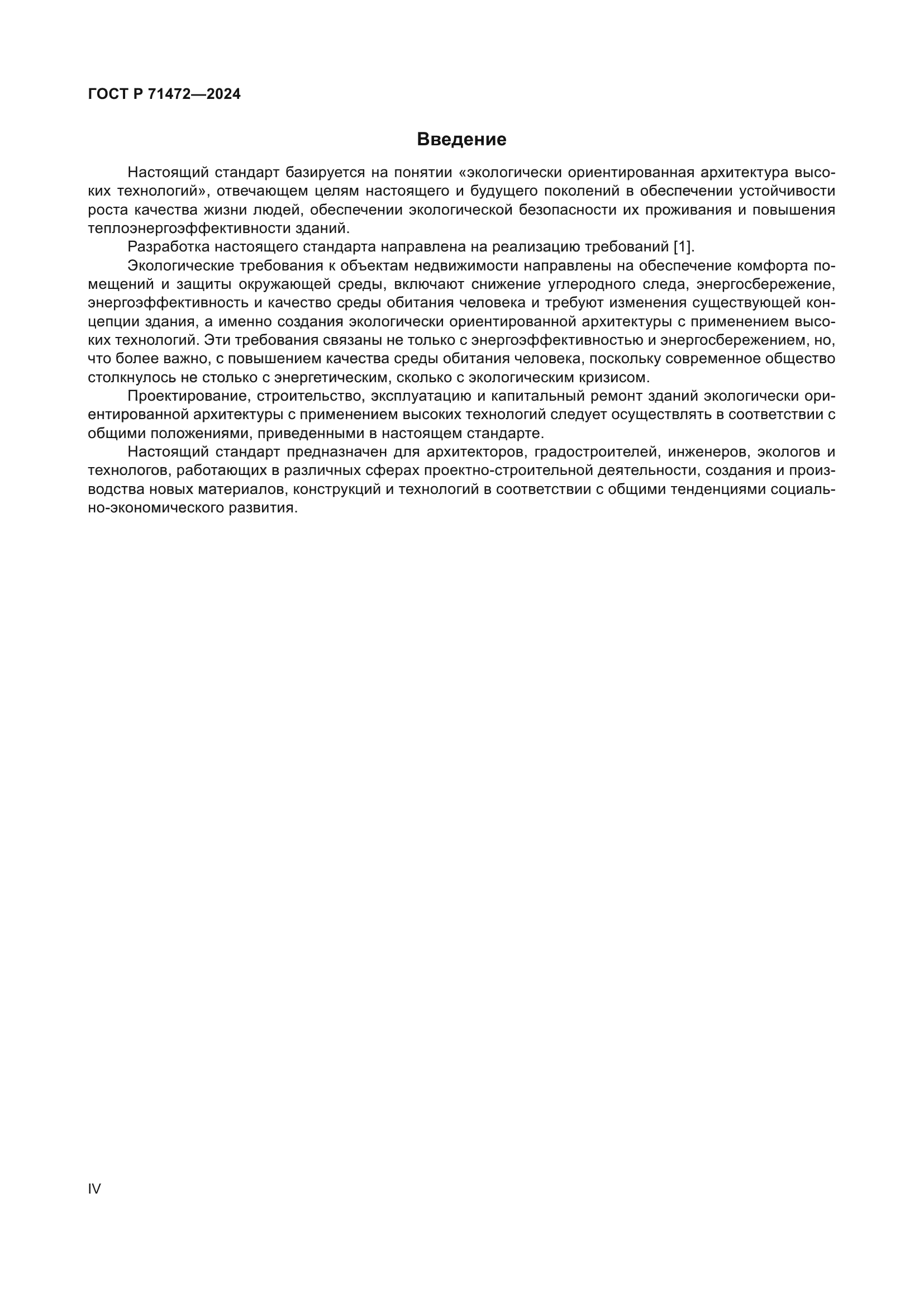 ГОСТ Р 71472-2024