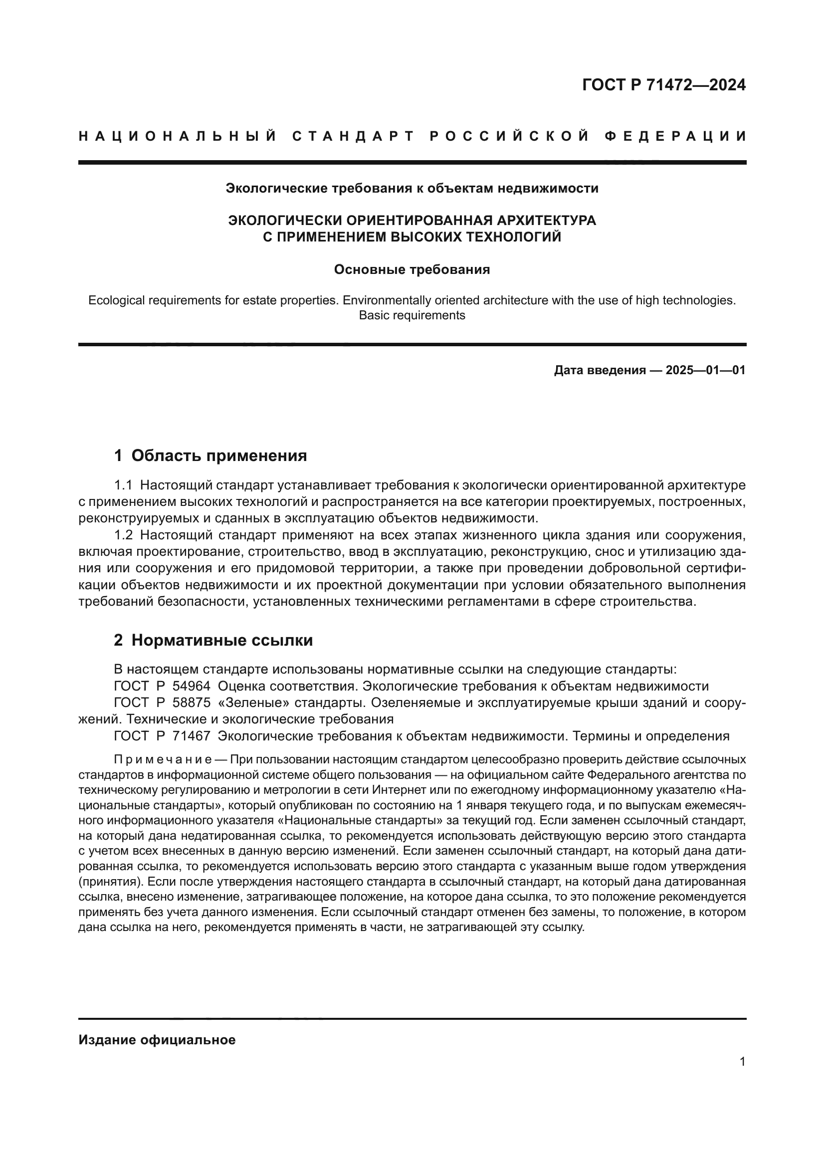 ГОСТ Р 71472-2024