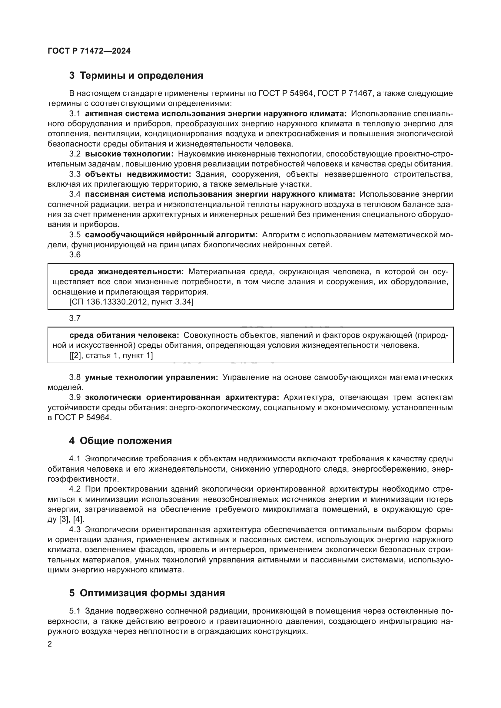 ГОСТ Р 71472-2024