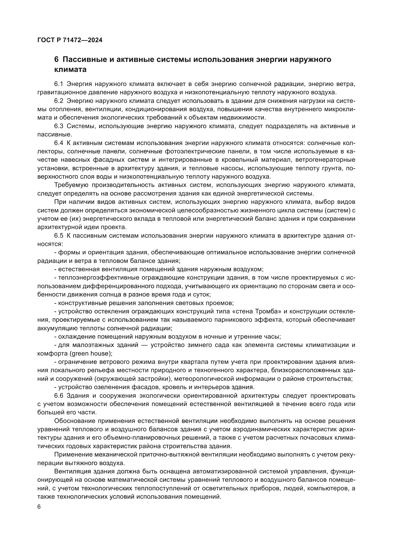 ГОСТ Р 71472-2024