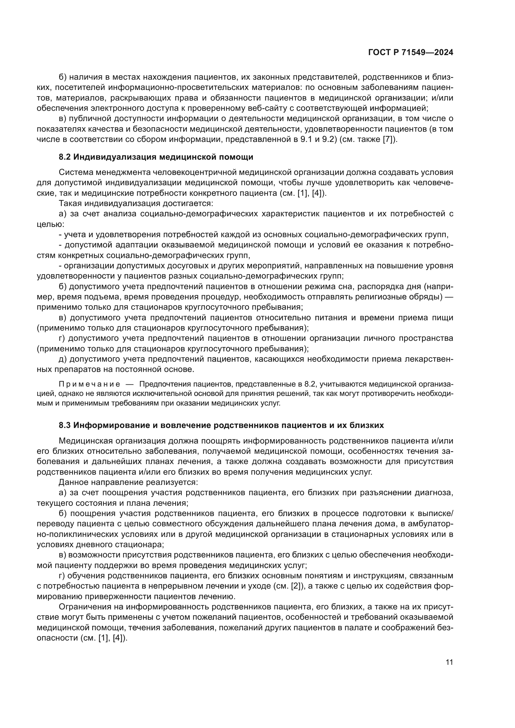 ГОСТ Р 71549-2024